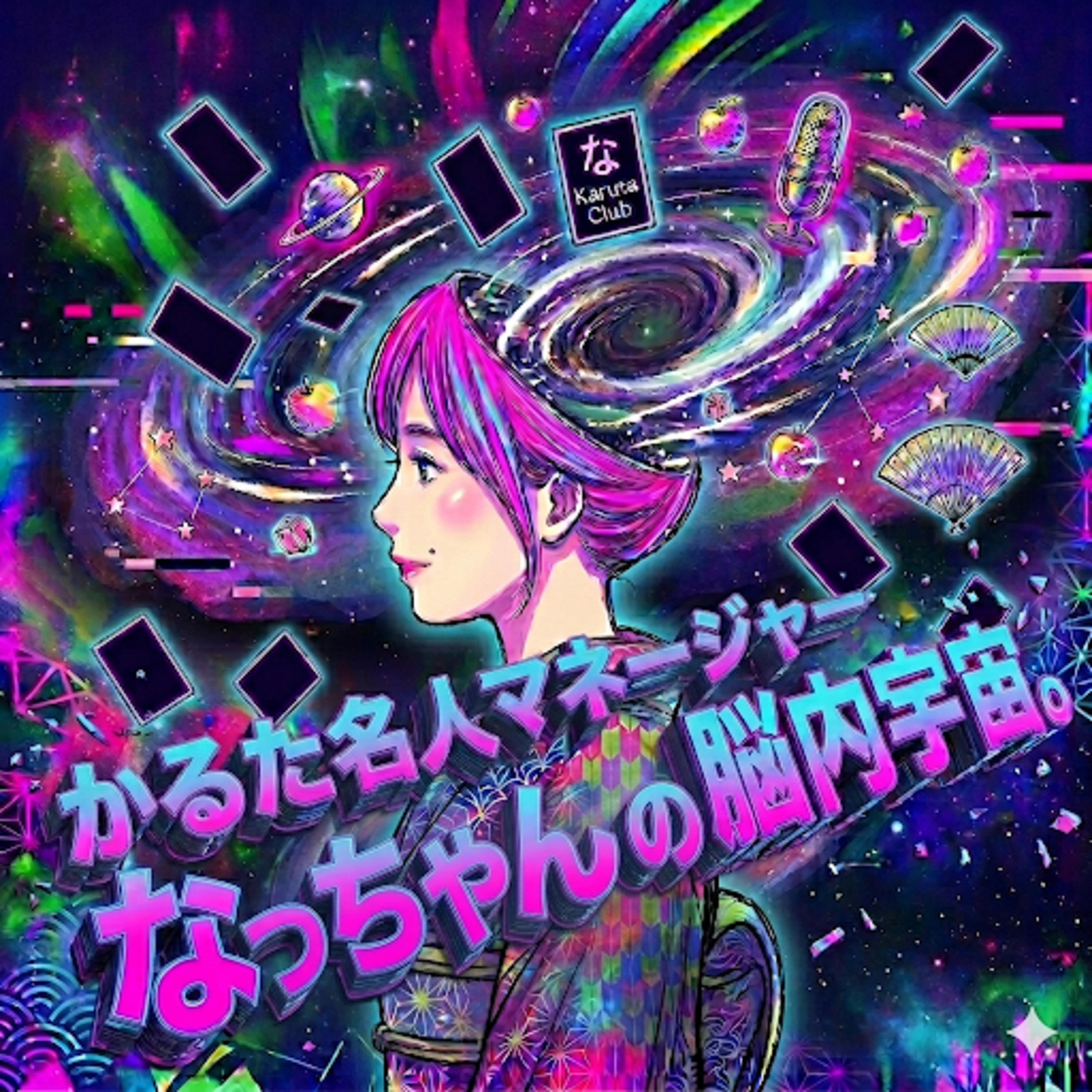 【脱線ラジオ】競技かるた名人マネージャーなっちゃんの脳内宇宙。
