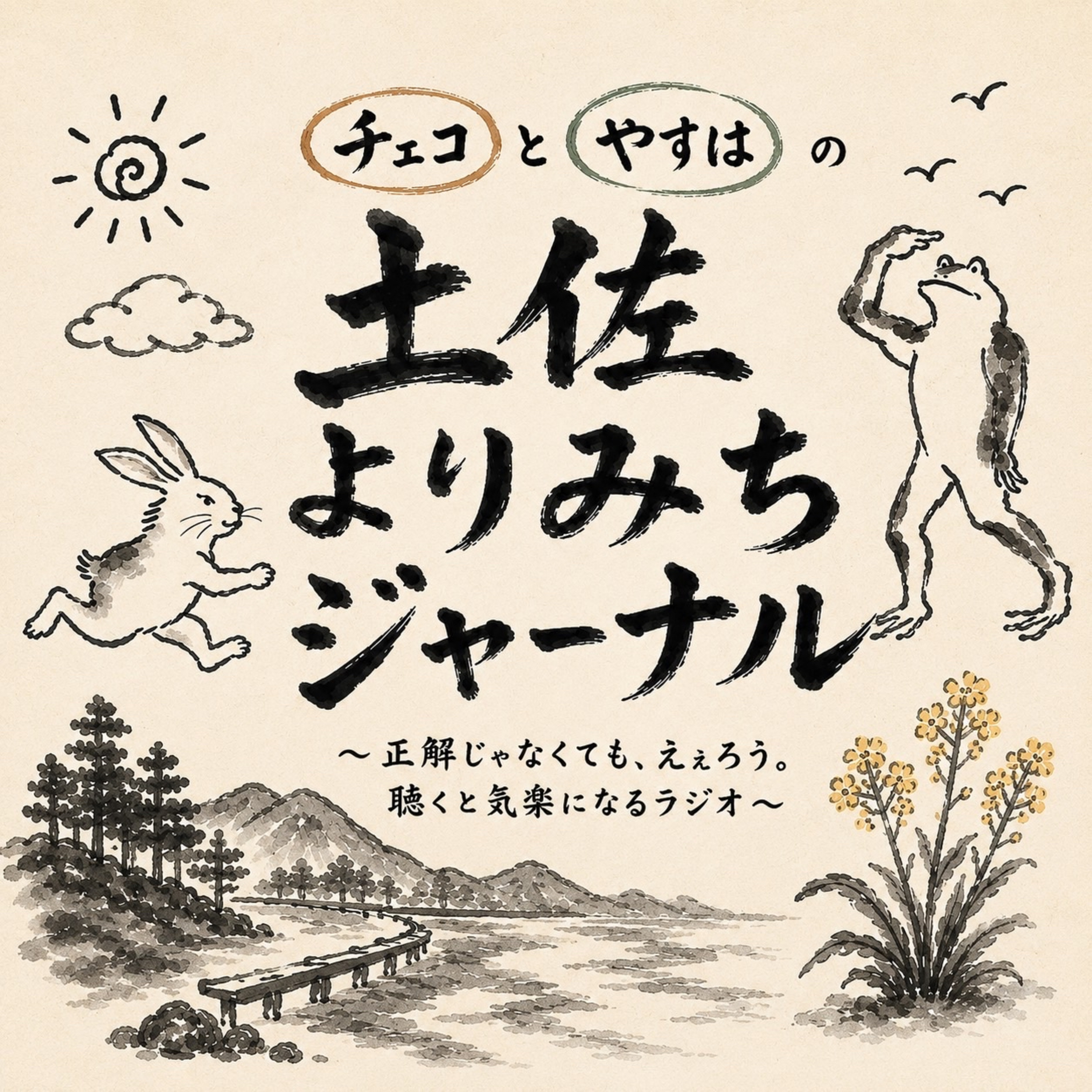 土佐よりみちジャーナル