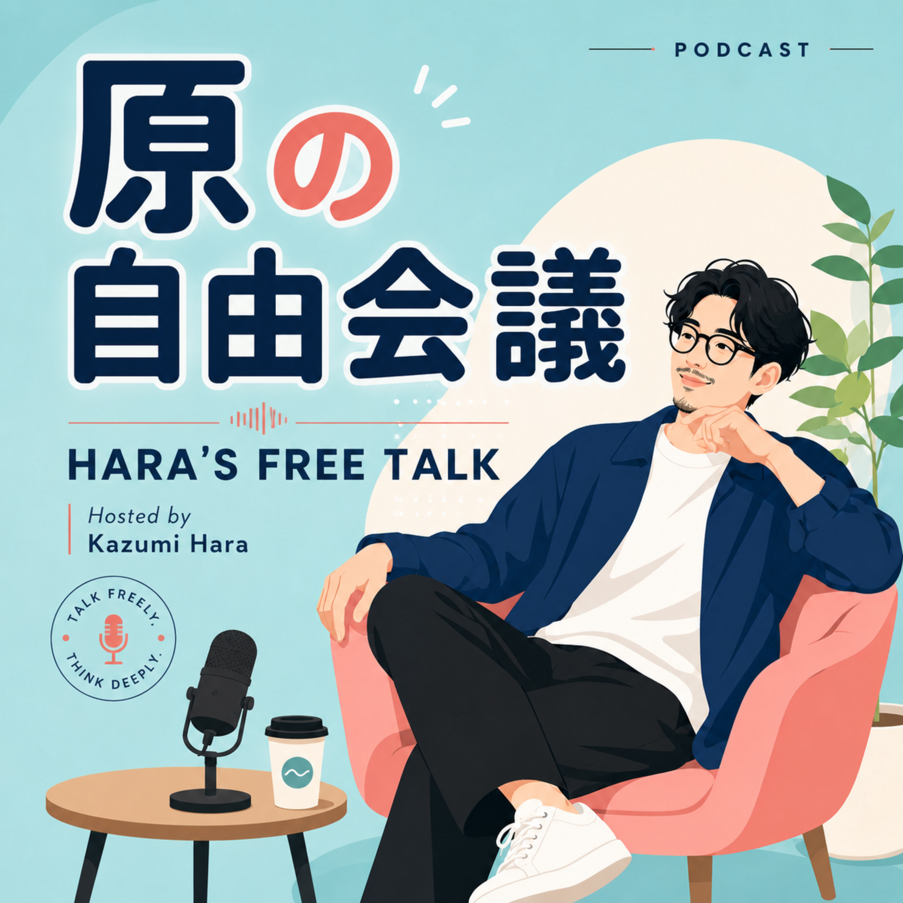 原の自由会議 podcast artwork