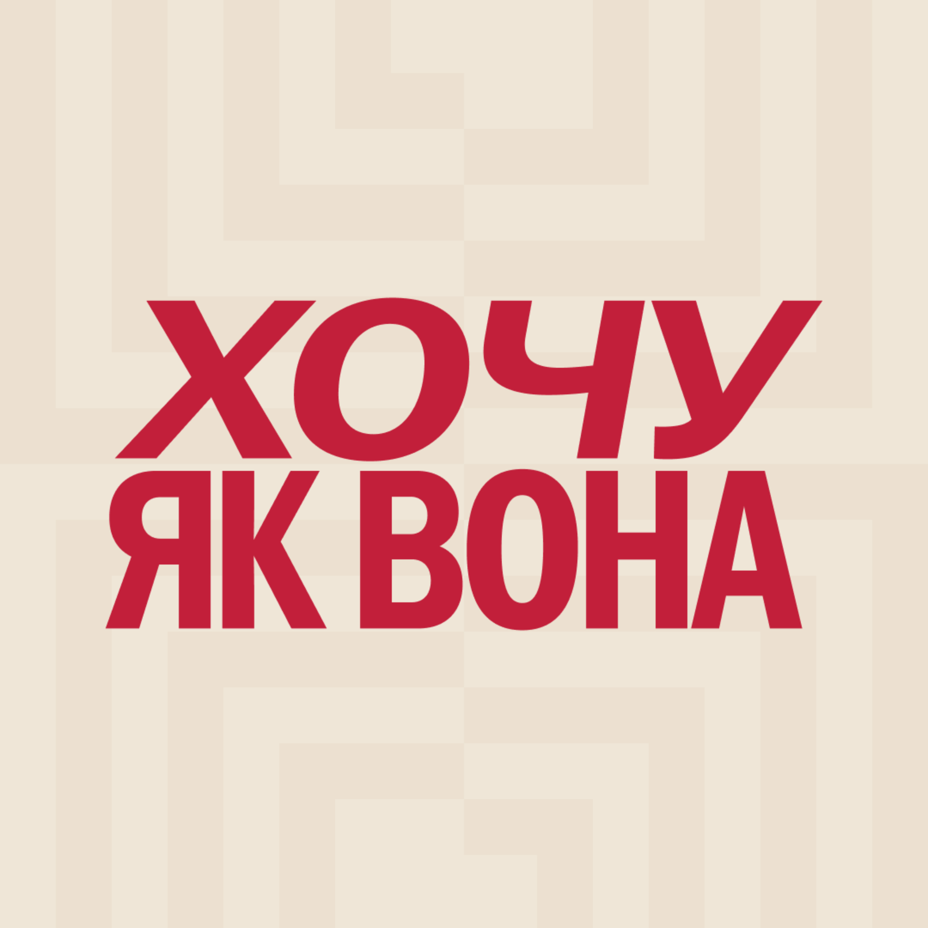 Хочу як вона
