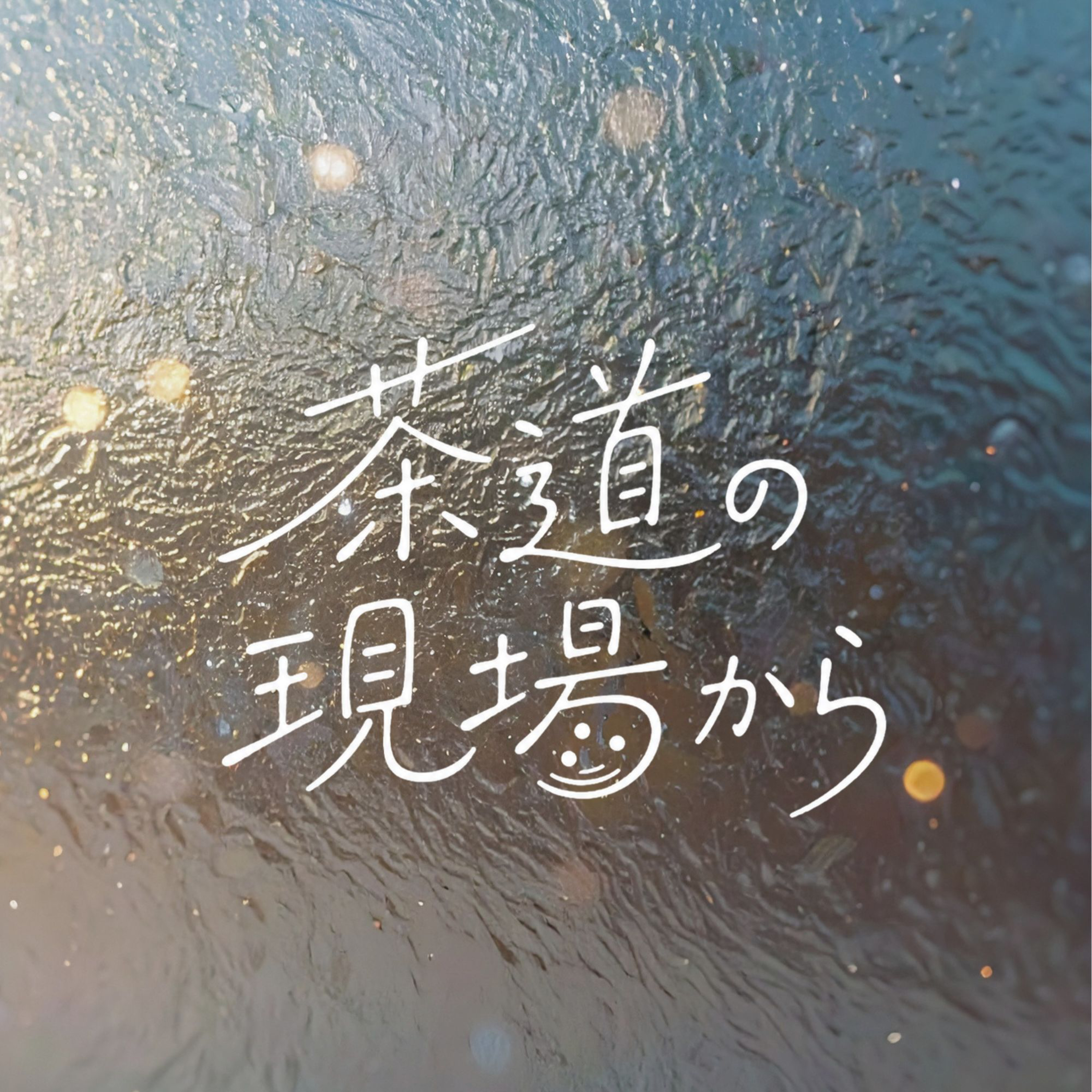 茶道の現場から - ちいさな変化を語り合おう