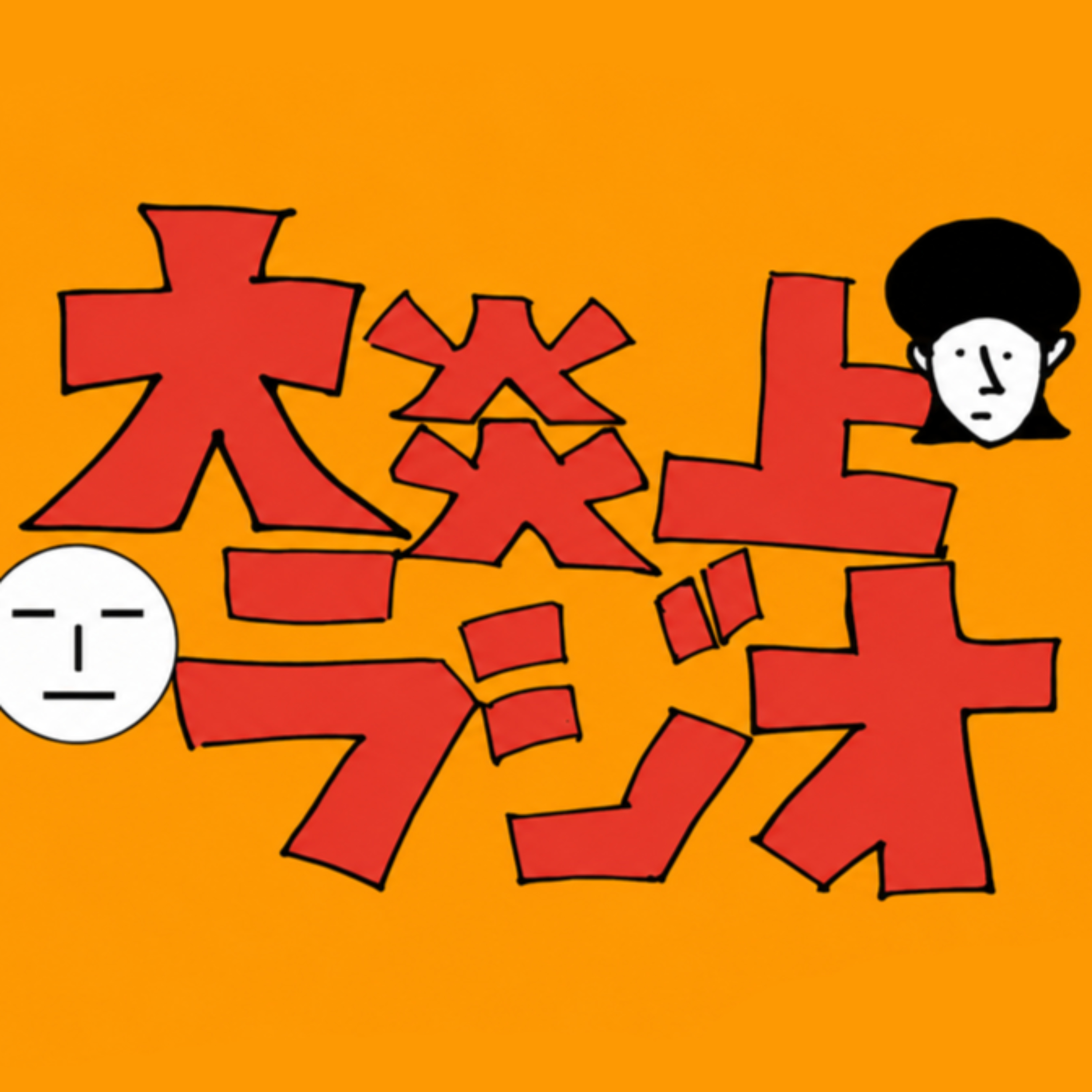 まさみとかやゆーの大炎上ラジオ podcast artwork