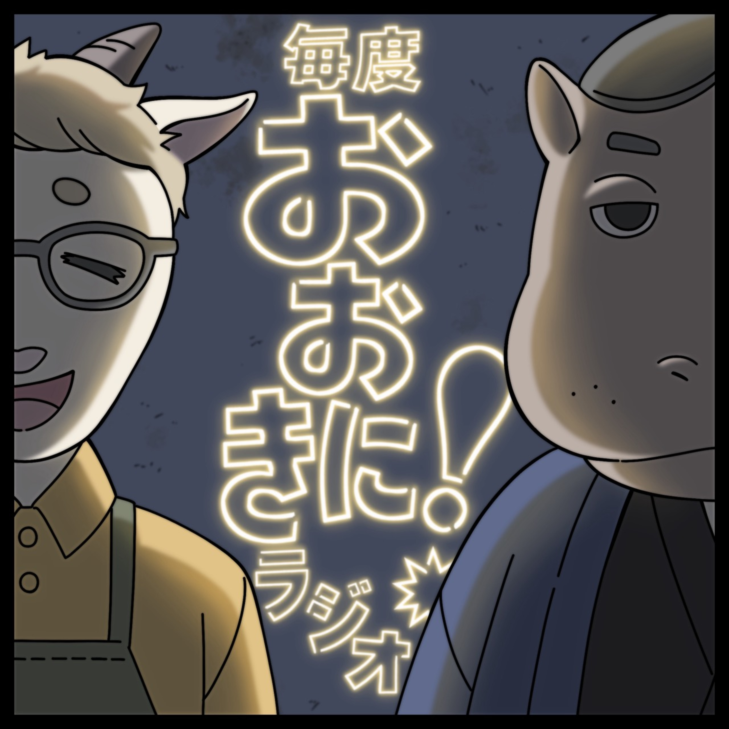 毎度おおきにラジオ