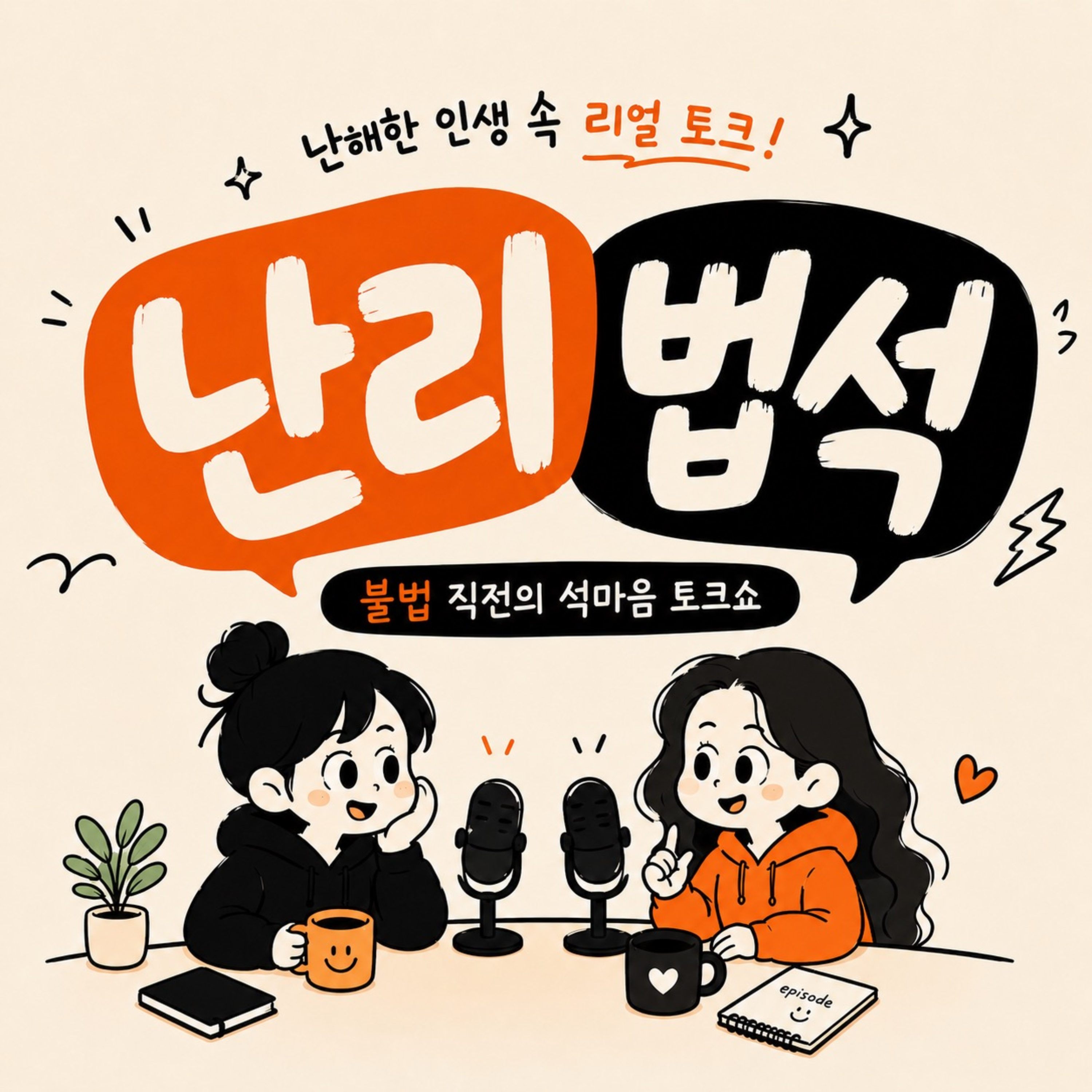 난리법석 podcast artwork