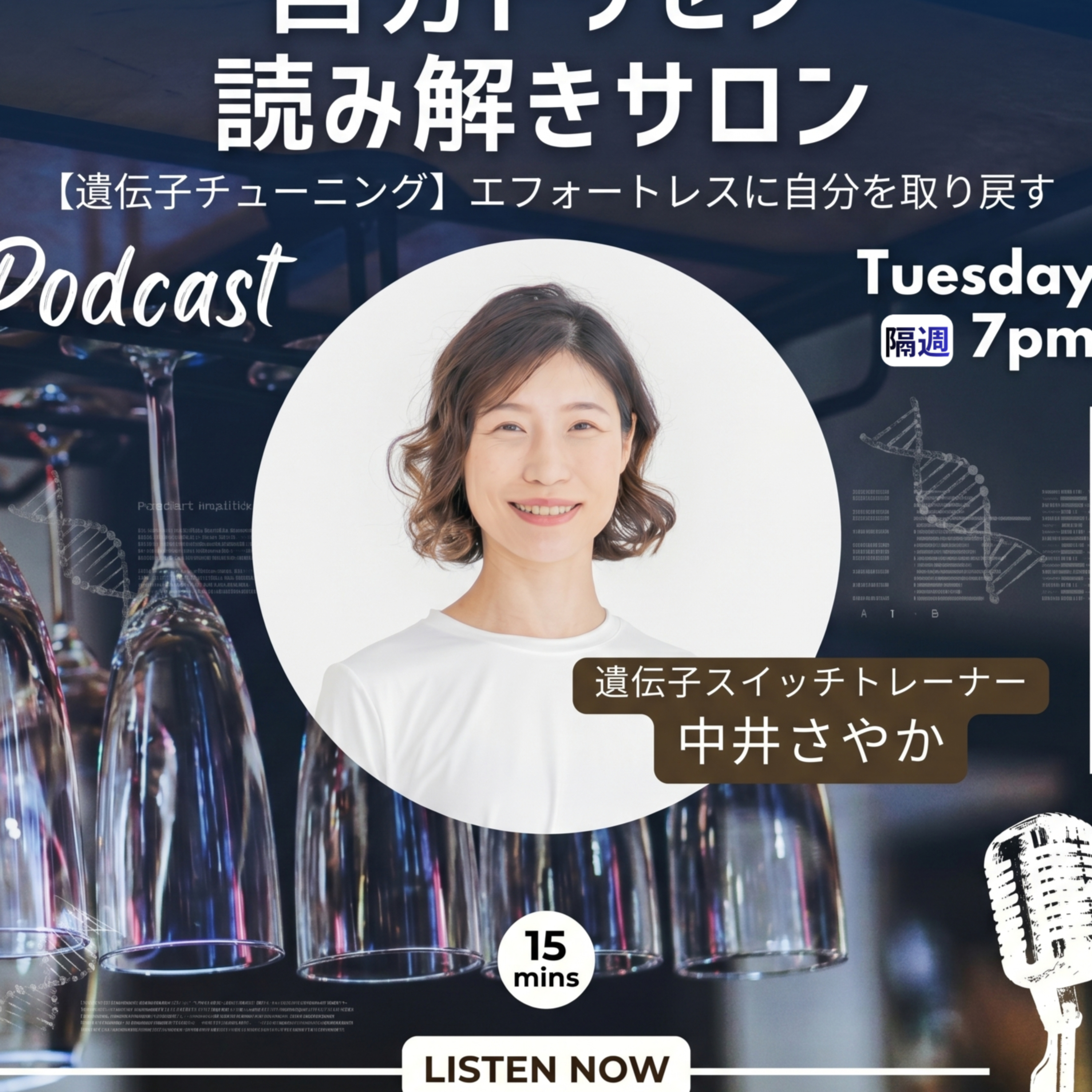 【遺伝子チューニング】エフォートレスに自分を取り戻す!がんばりすぎる女性のための自分トリセツ読み解きサロン