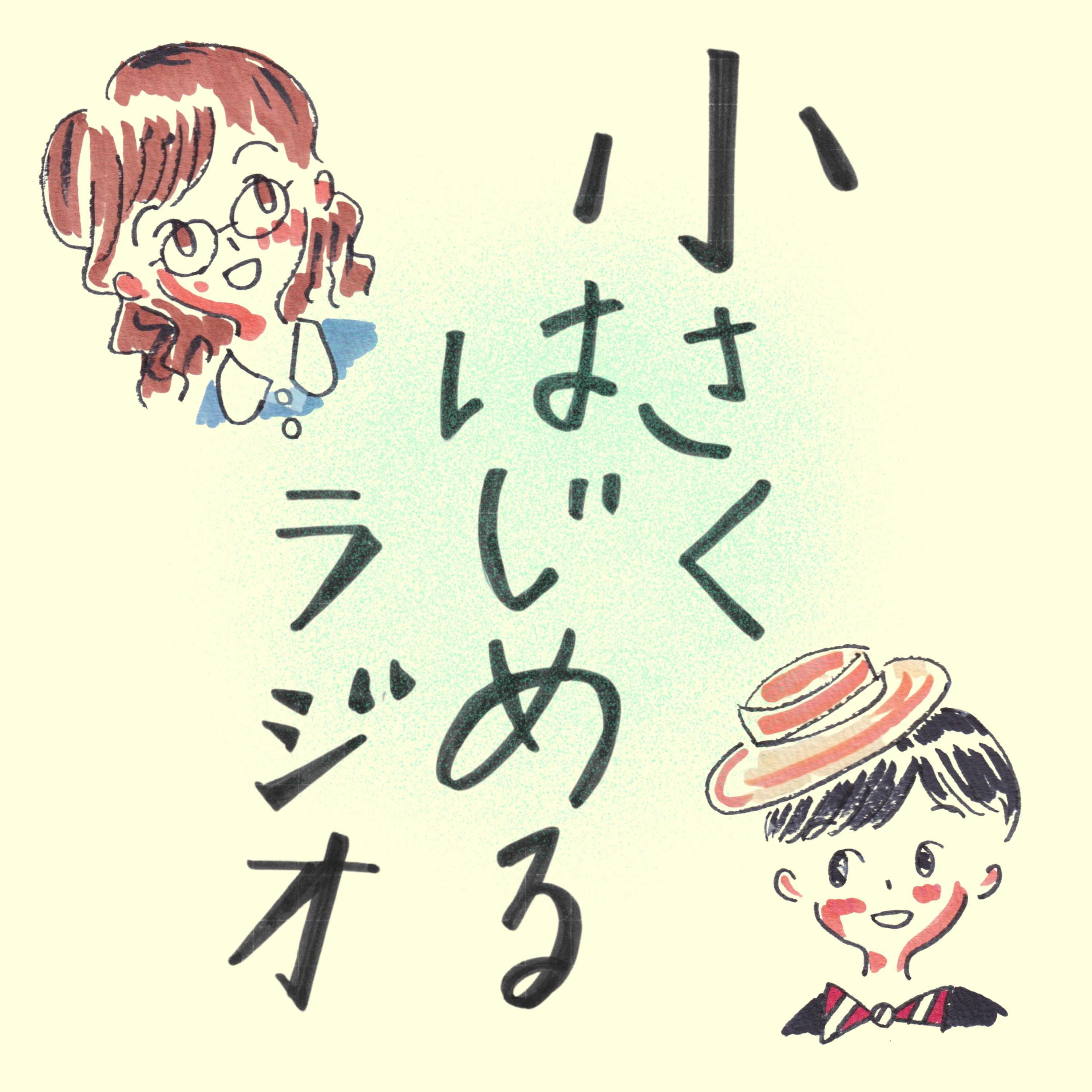 小さくはじめるラジオ