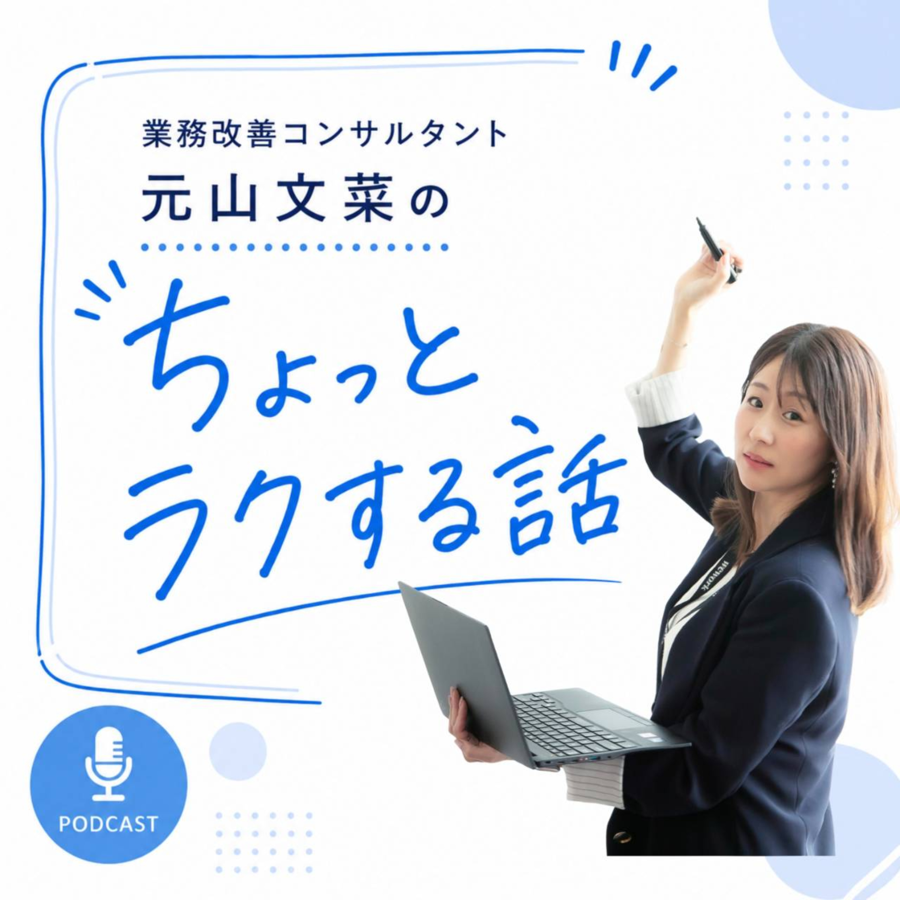 業務改善コンサルタントの元山文菜のちょっとラクする話 podcast artwork