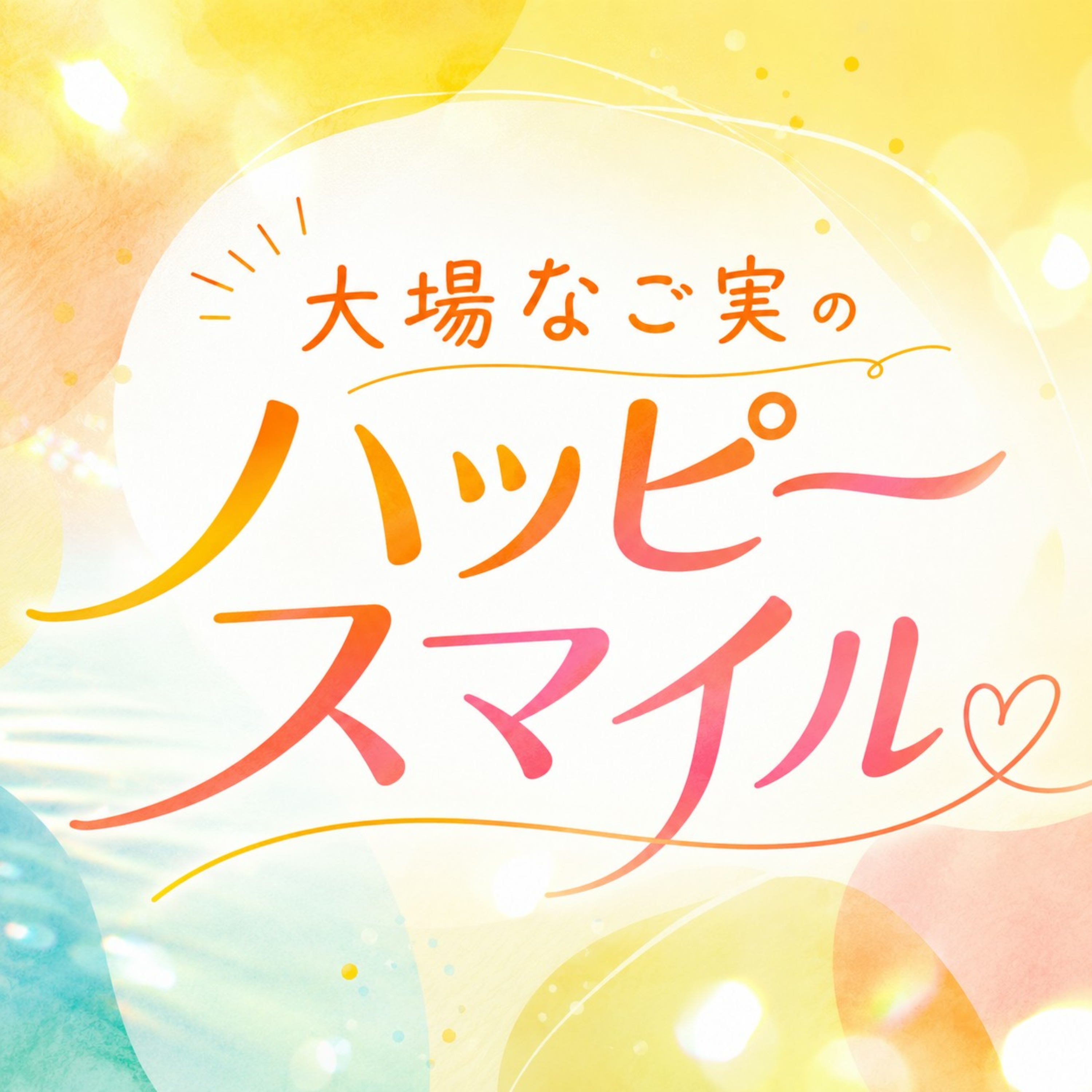 大場なご実のハッピースマイル