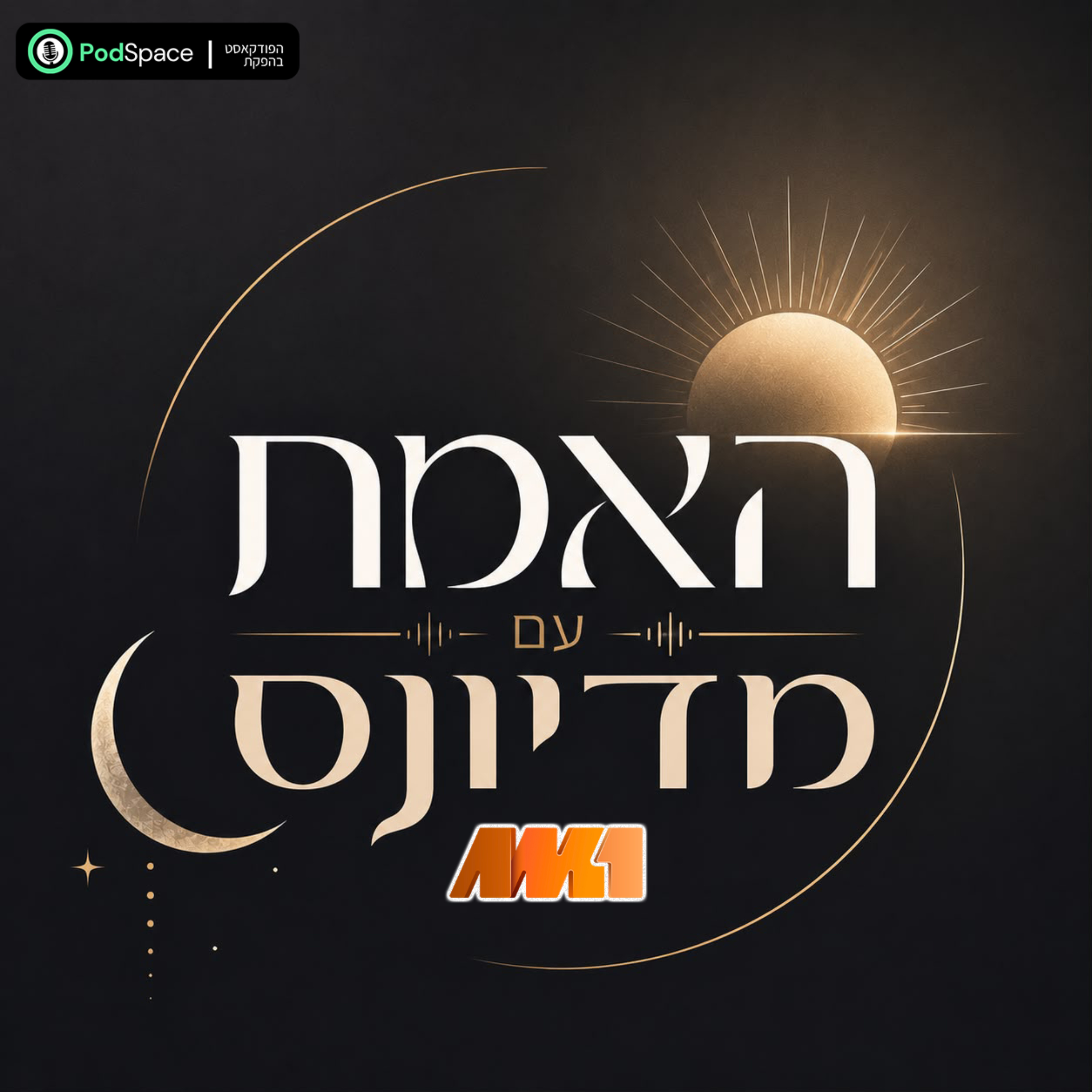 האמת עם מדיונס