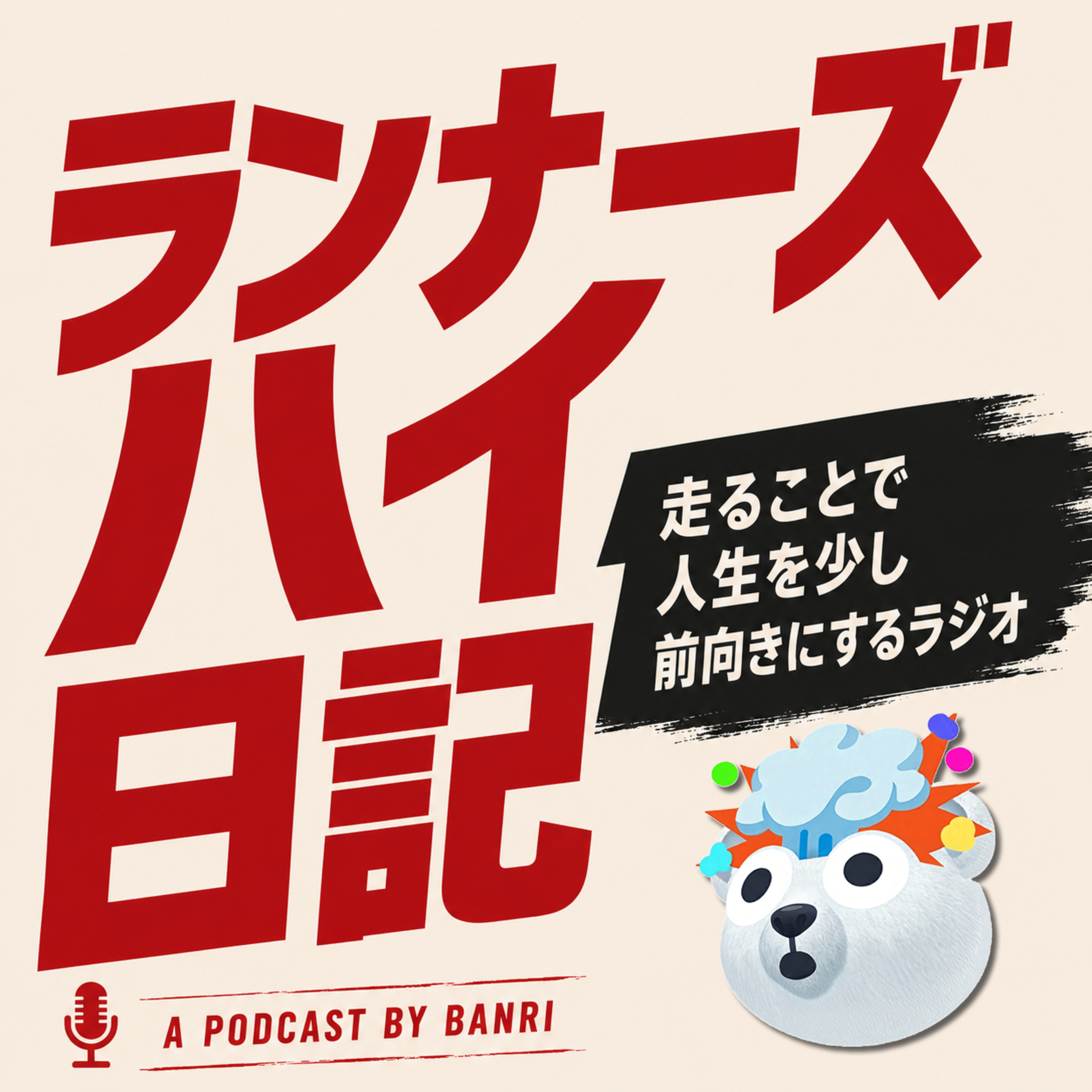 ランナーズハイ日記