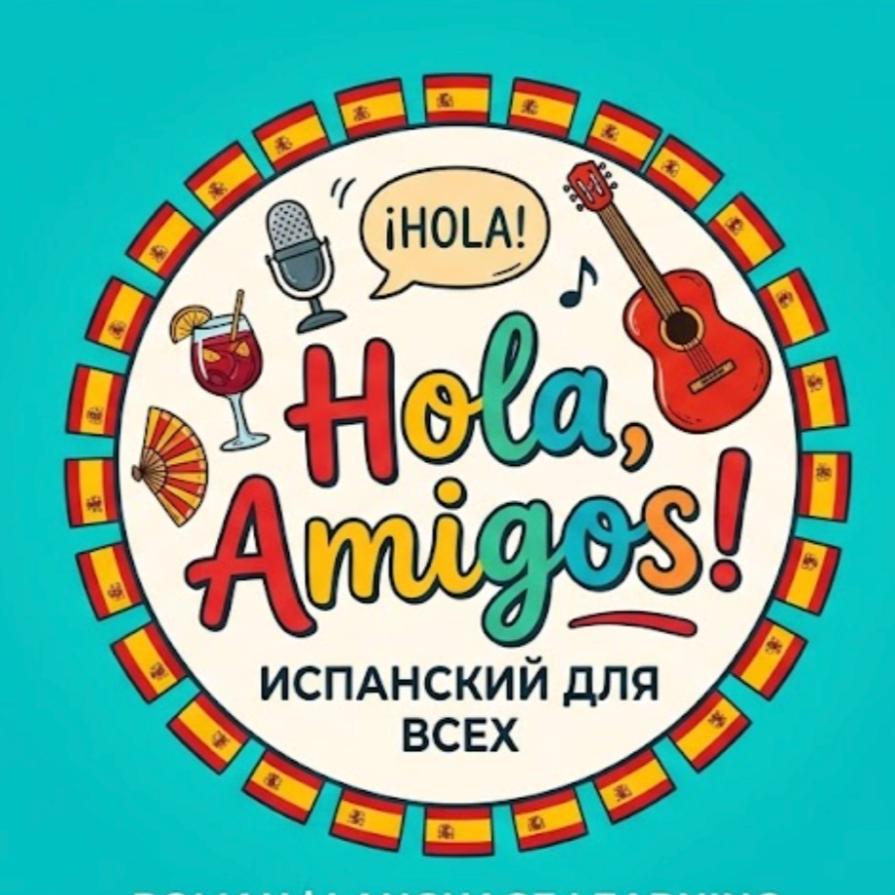 ¡Hola, Amigos! Учим испанский podcast artwork