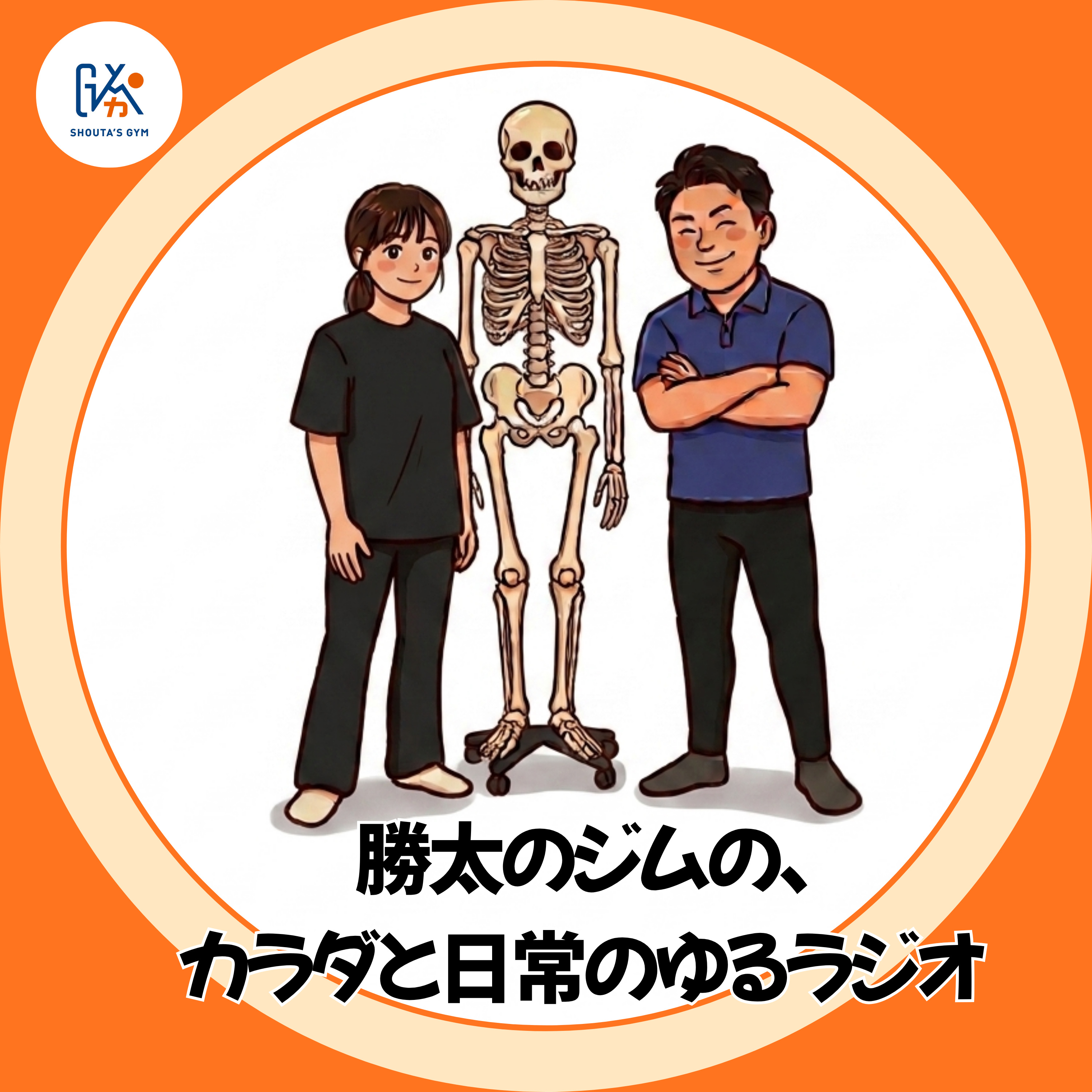 勝太のジムの、カラダと日常のゆるラジオ