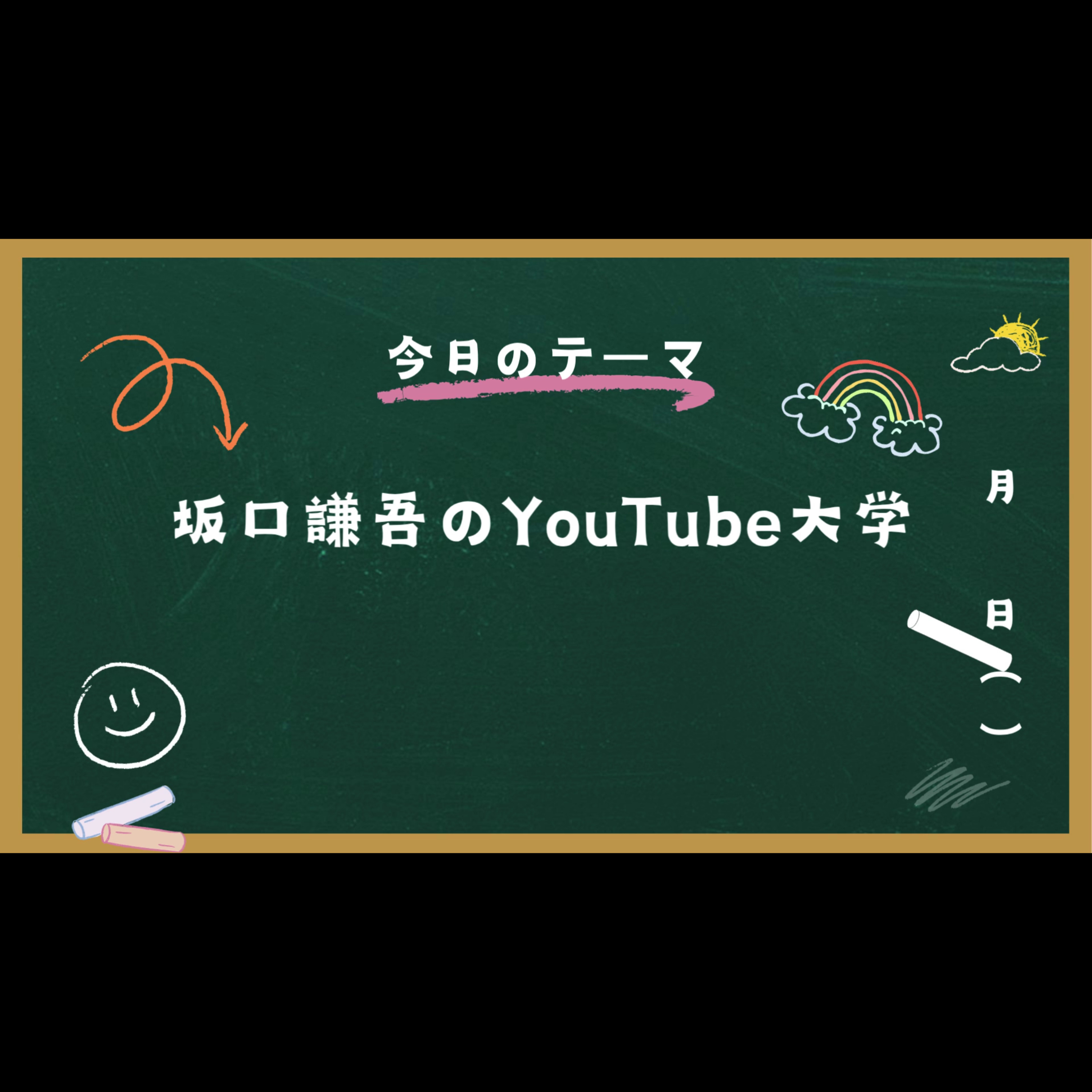 坂口謙吾のYouTube大学