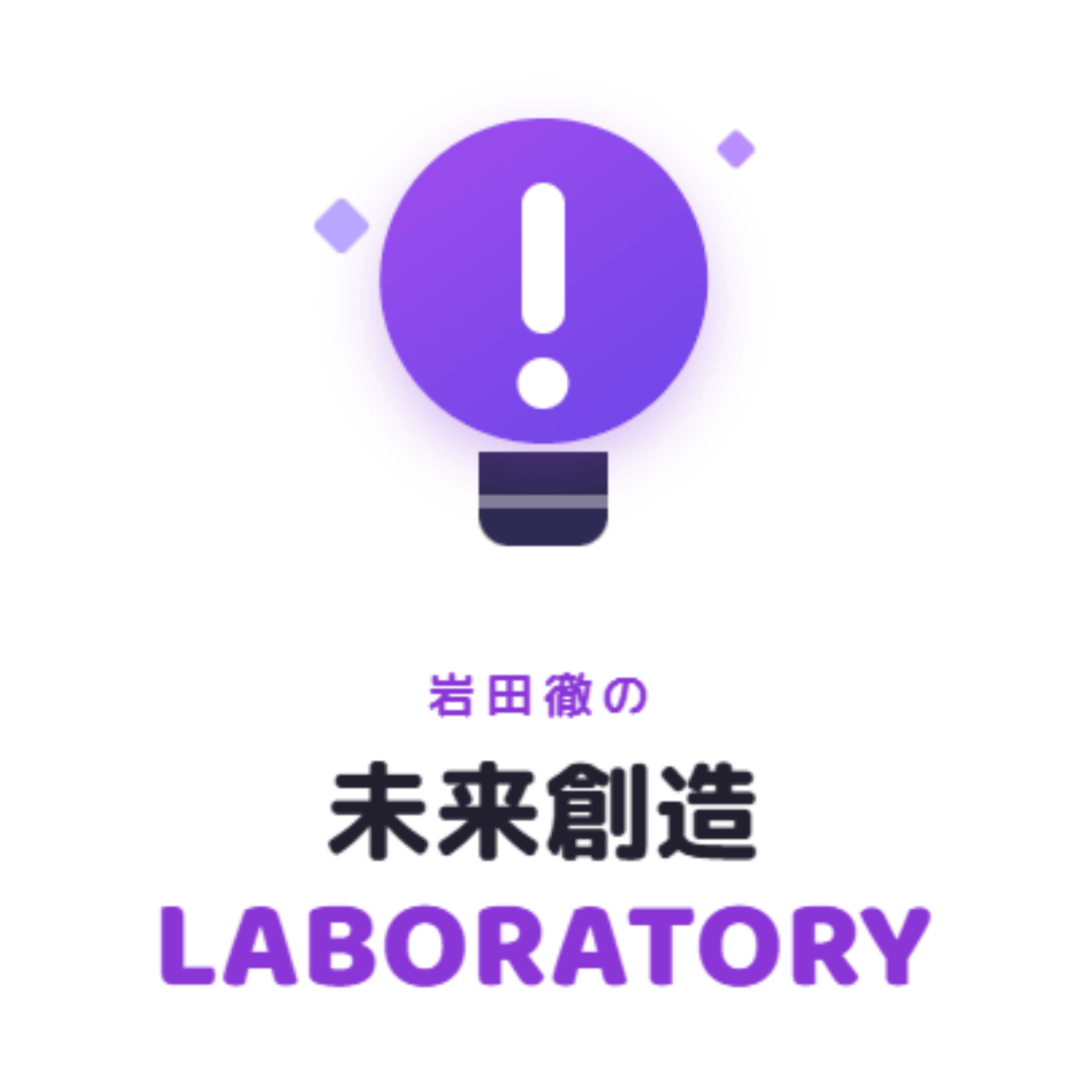 岩田徹の未来創造LABORATORY