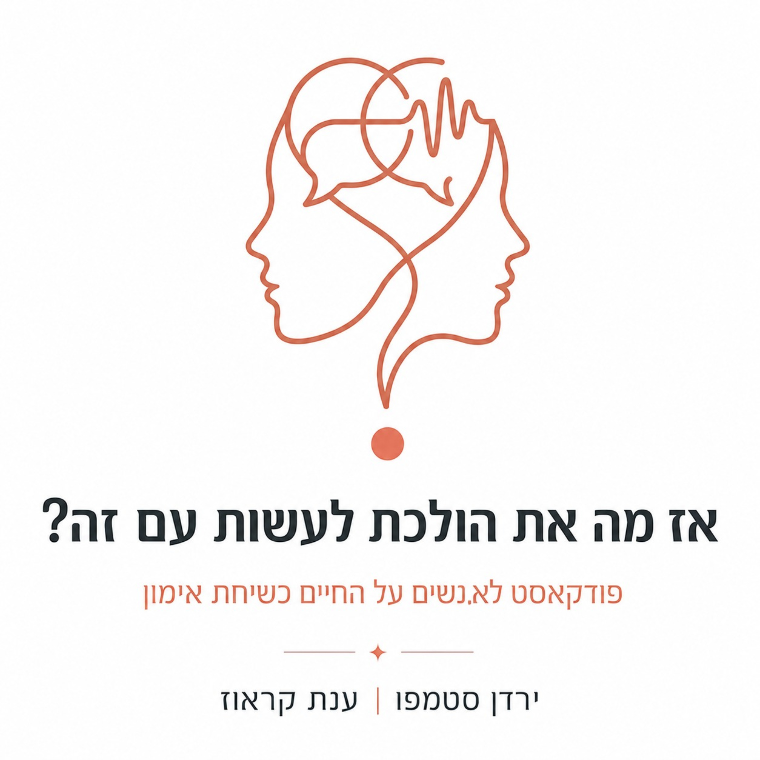 אז מה את הולכת לעשות עם זה?