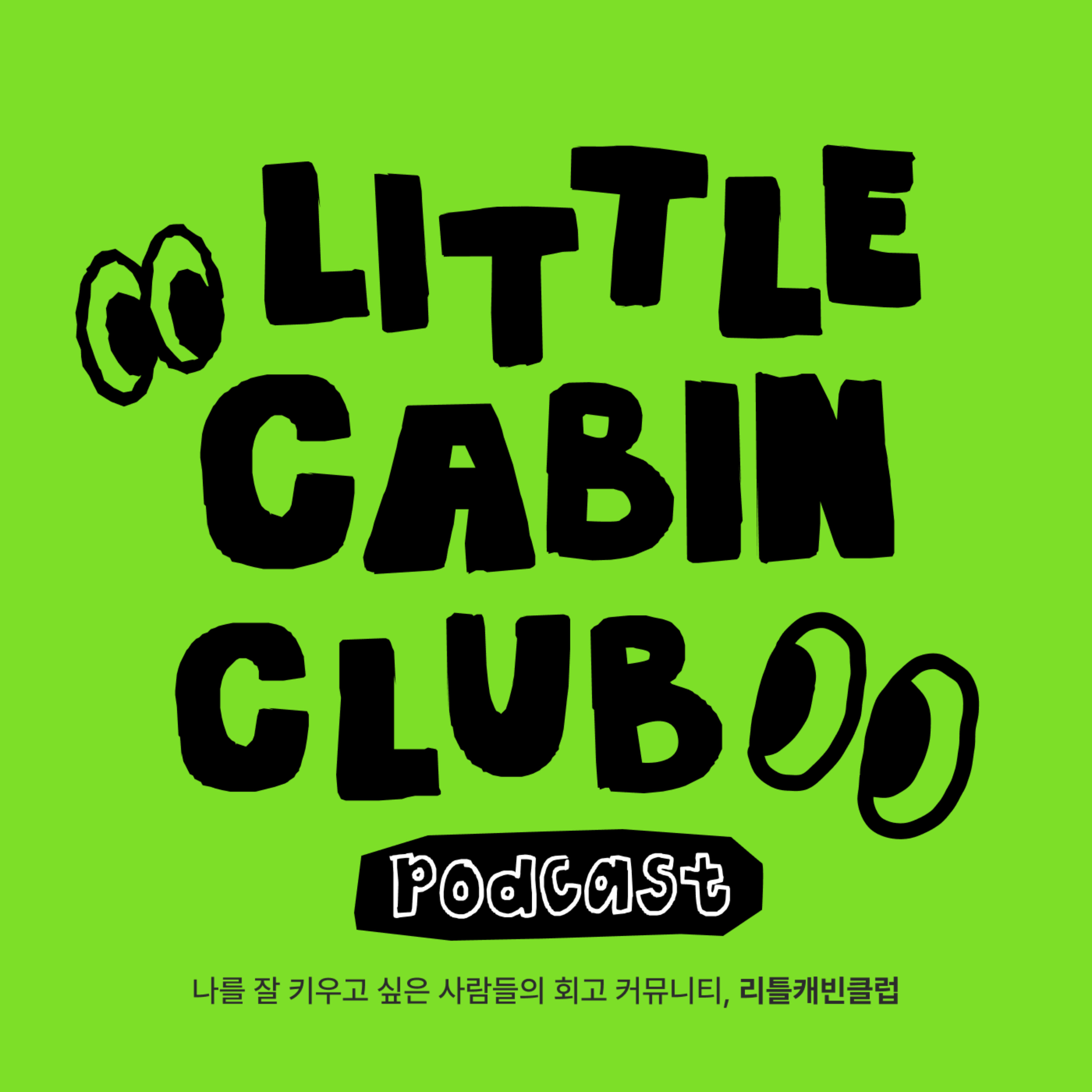 [리틀캐빈클럽] 정답은 없고요 podcast artwork