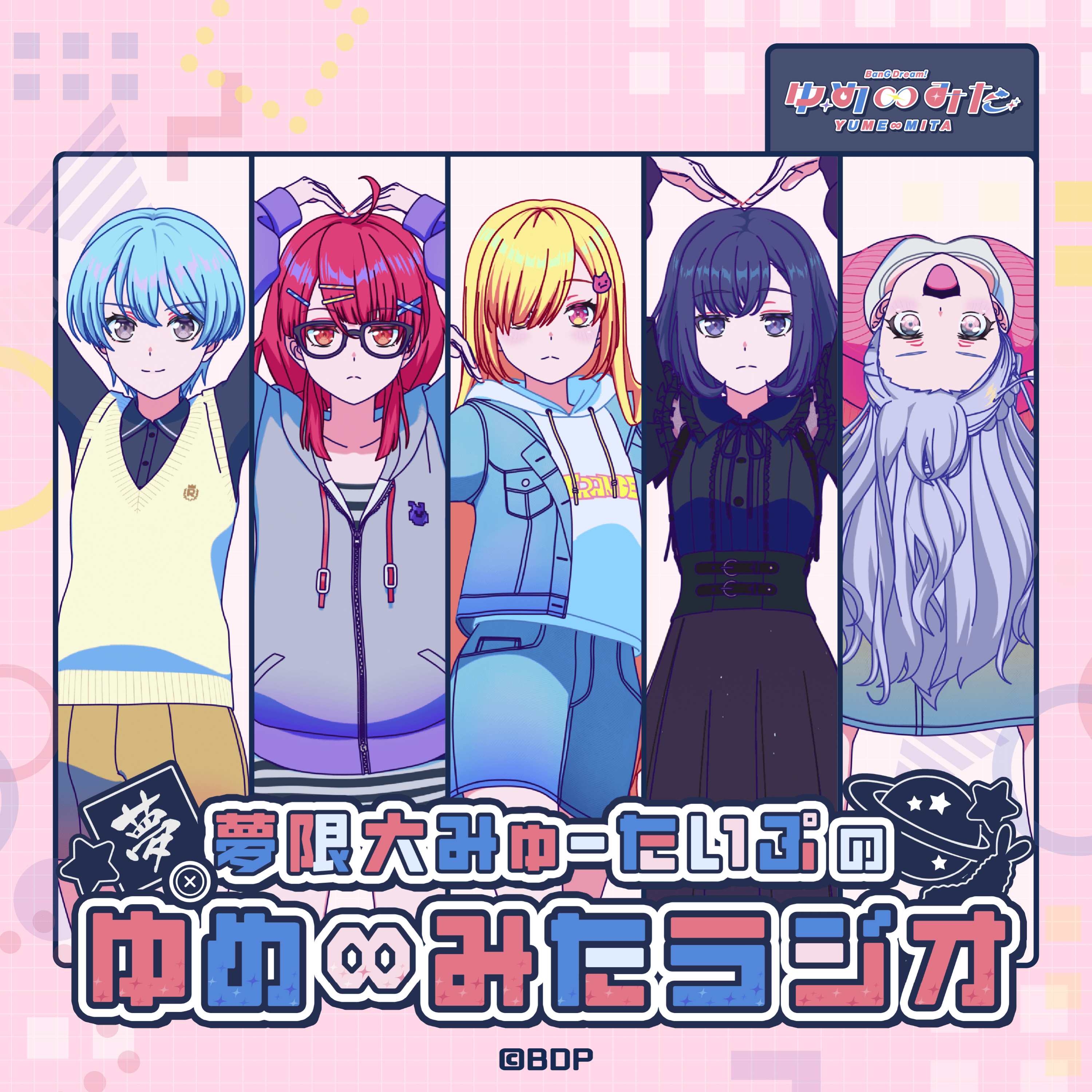 【第3回】夢限大みゅーたいぷの「ゆめ∞みたラジオ」