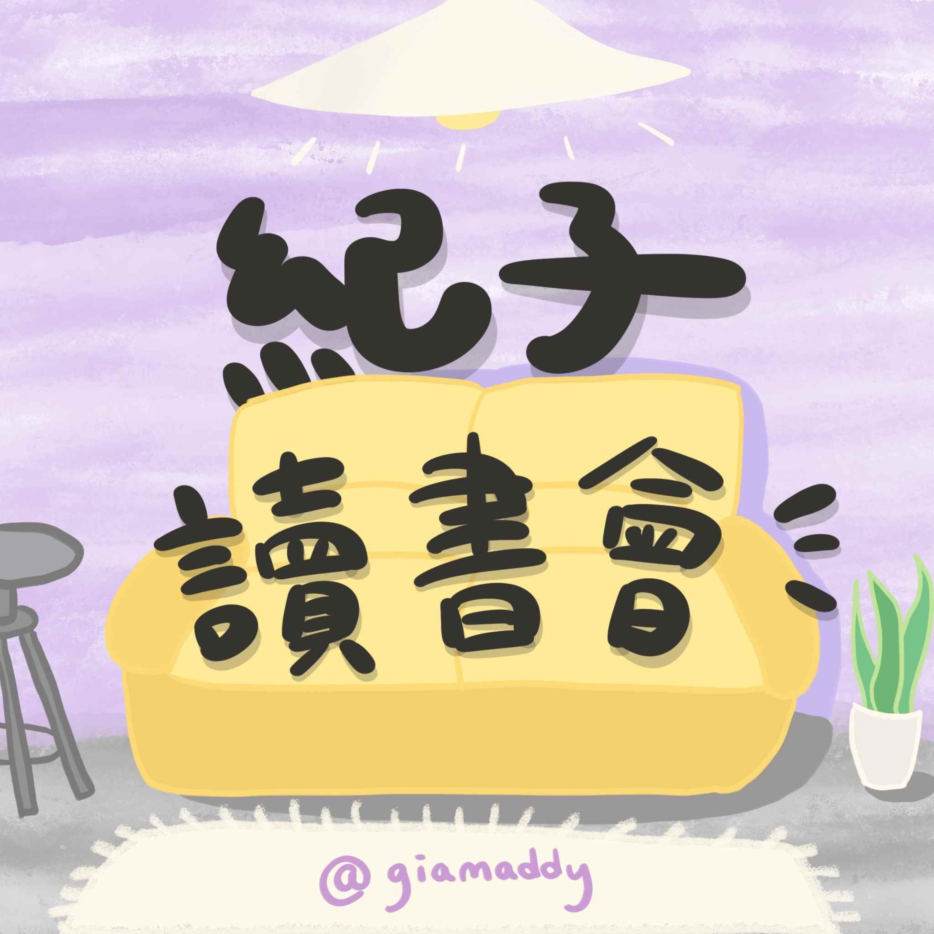 紀子讀書會｜廣東話