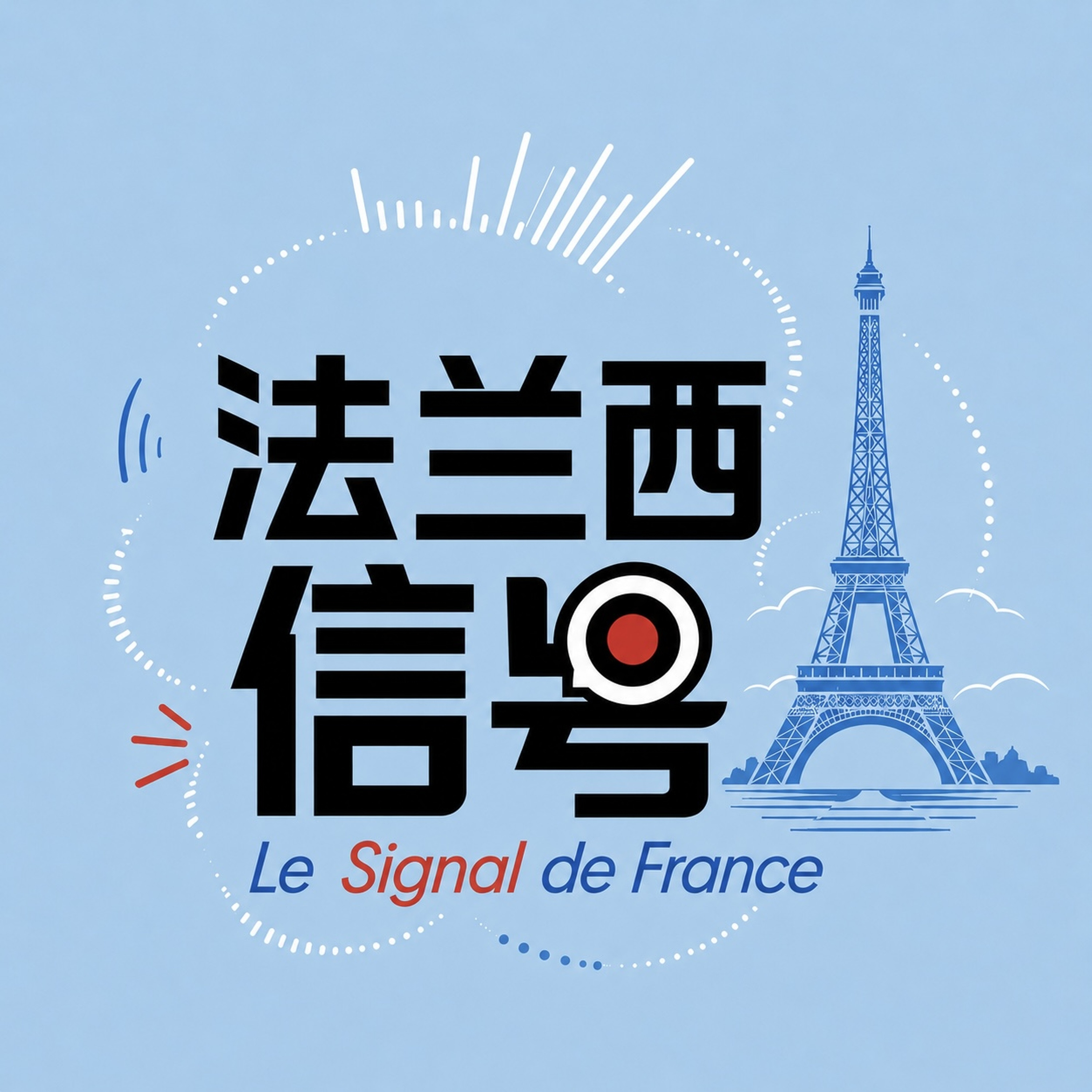 Logo of the podcast 法兰西信号 Podcast 法兰西信号