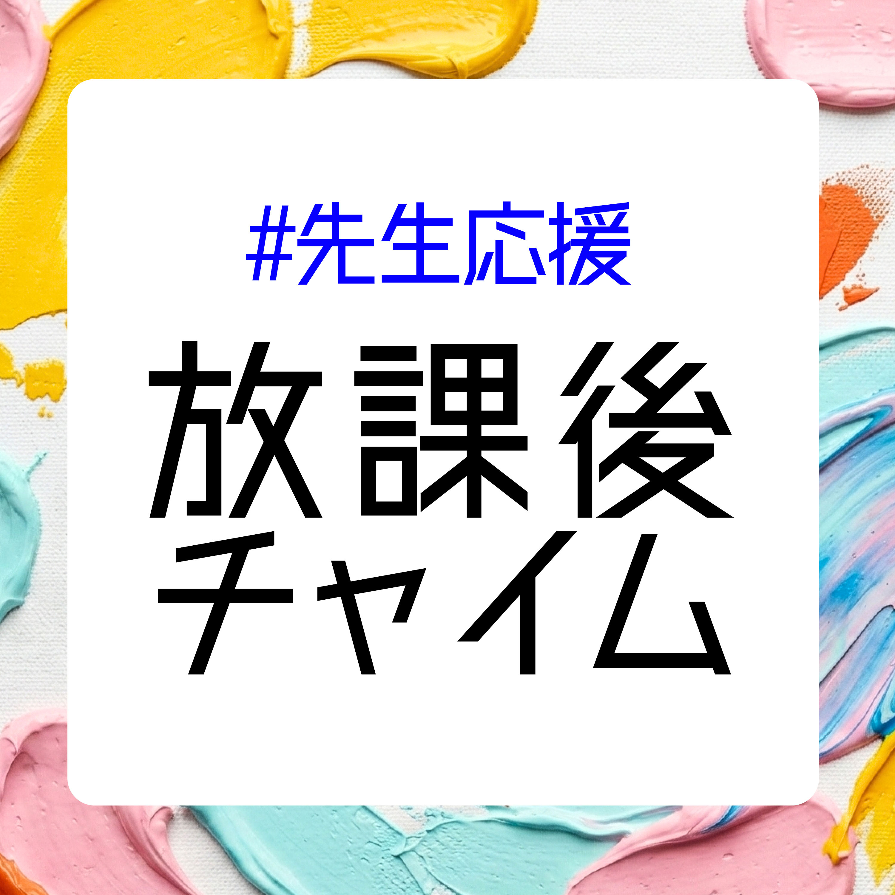 放課後チャイム