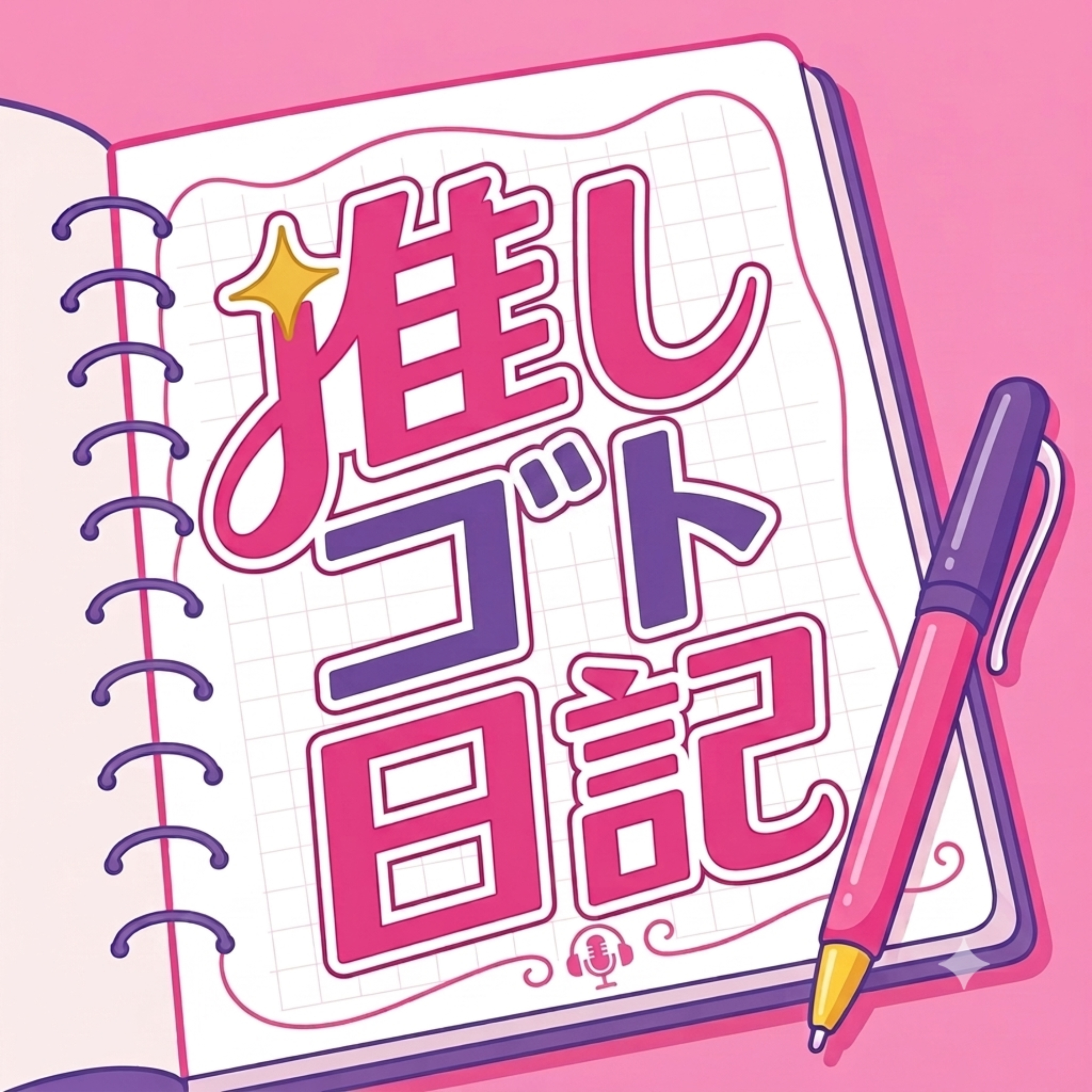 推しゴト日記