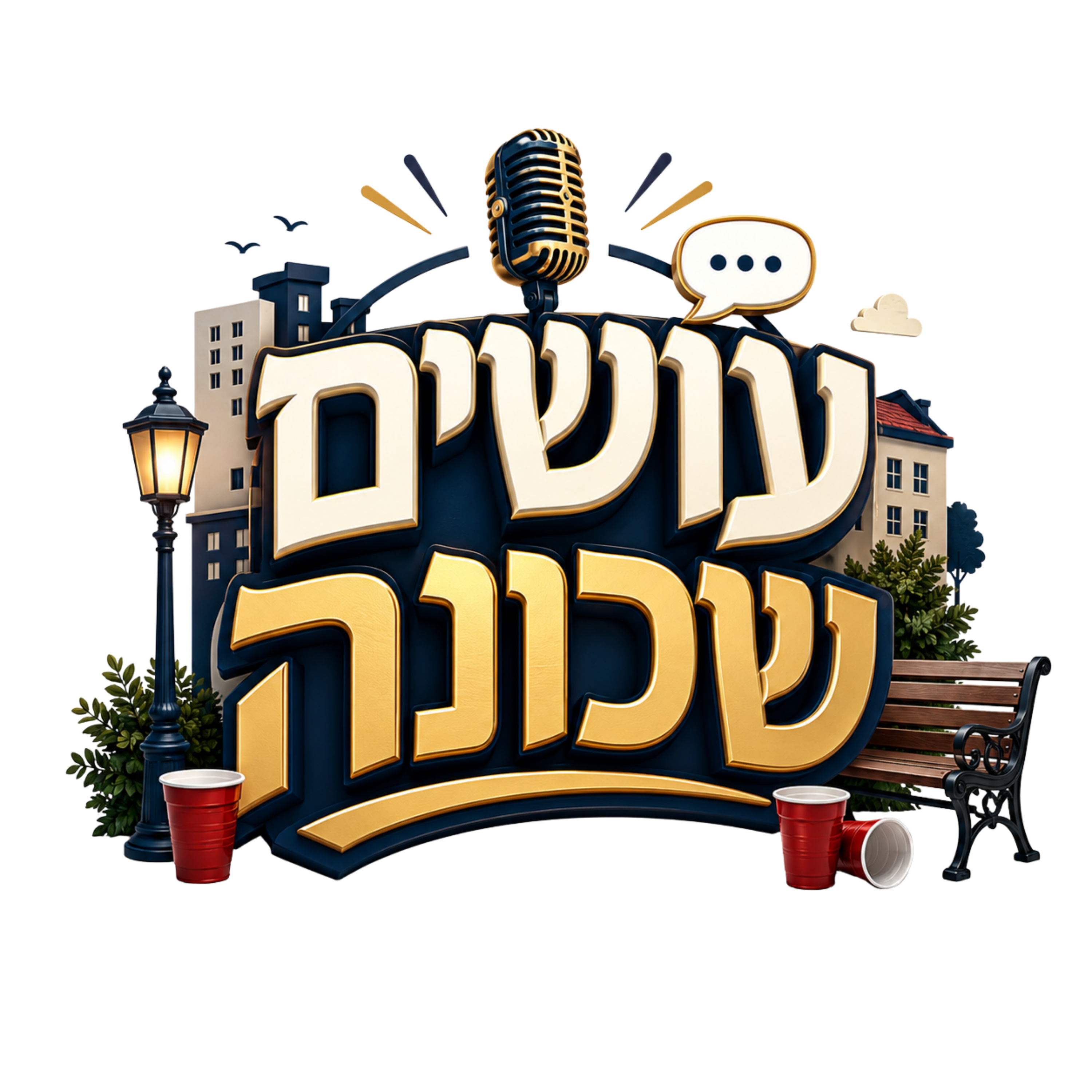 עושים שכונה
