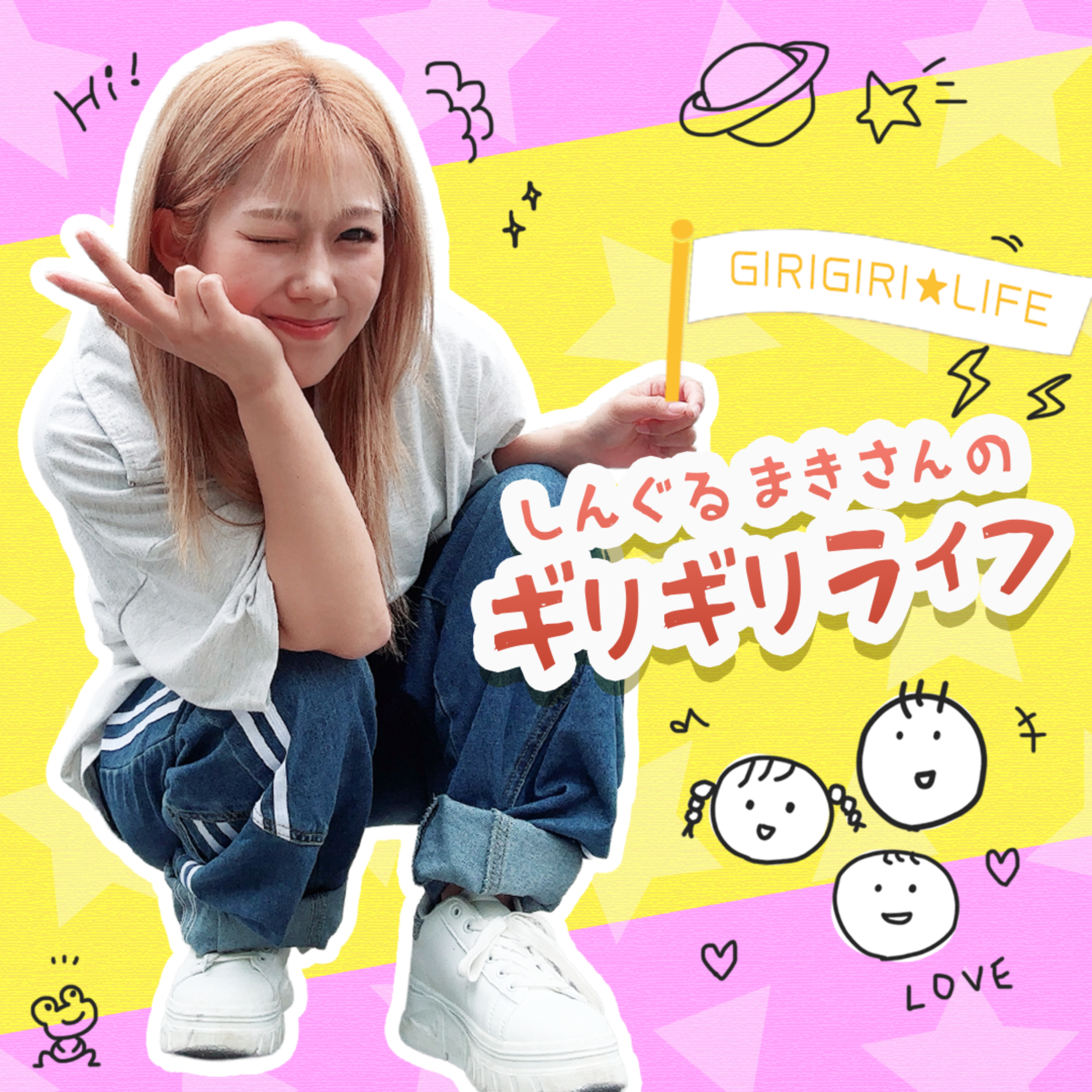 しんぐるまきさんのギリギリライフ