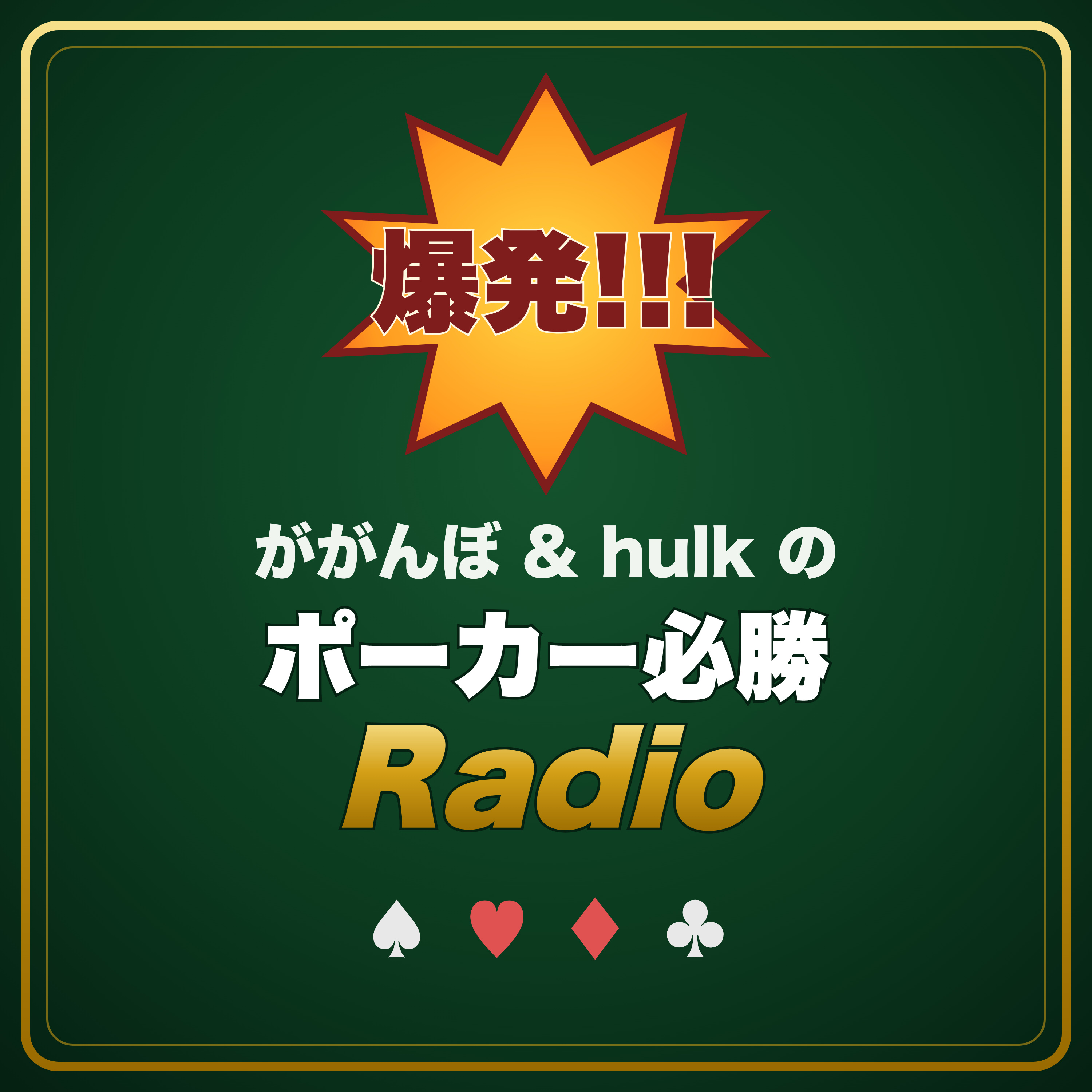 爆発!!!ががんぼ&hulkのポーカー必勝Radio podcast artwork