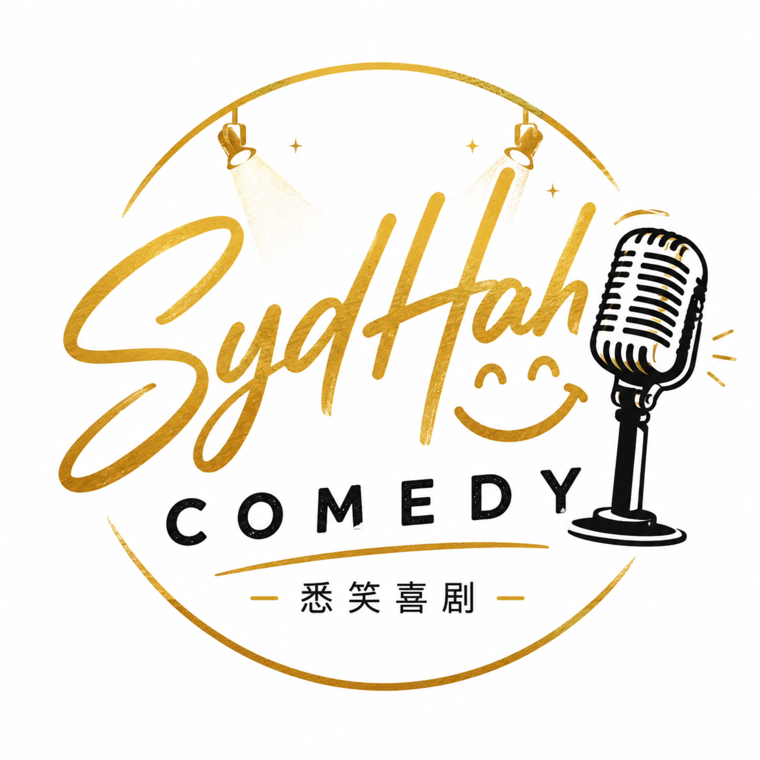 Sip, Sip, SydHah! 虾皮配酒｜悉笑喜剧
