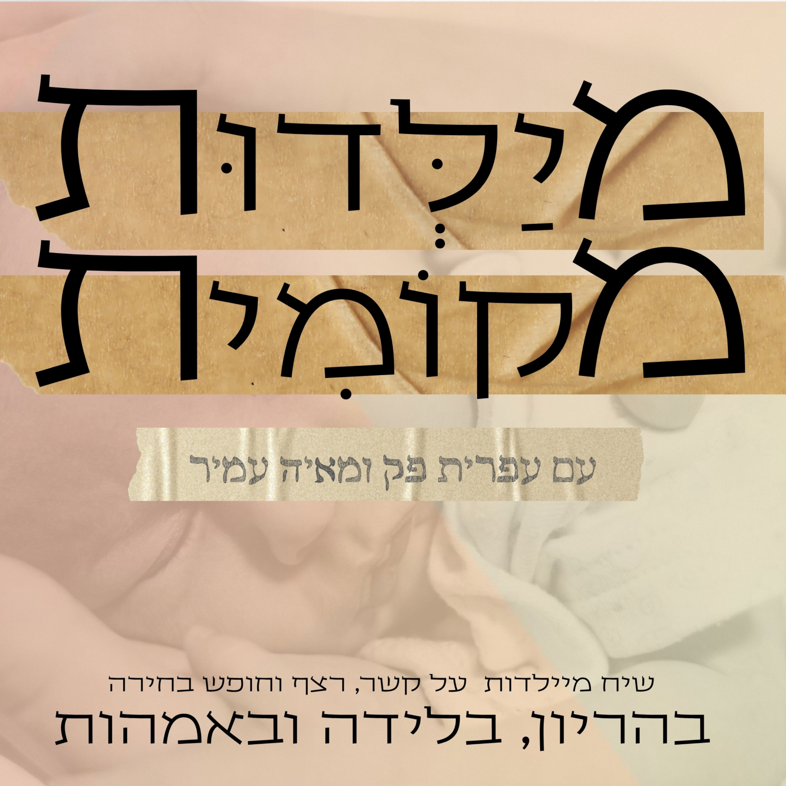 מיילדות מקומית podcast artwork