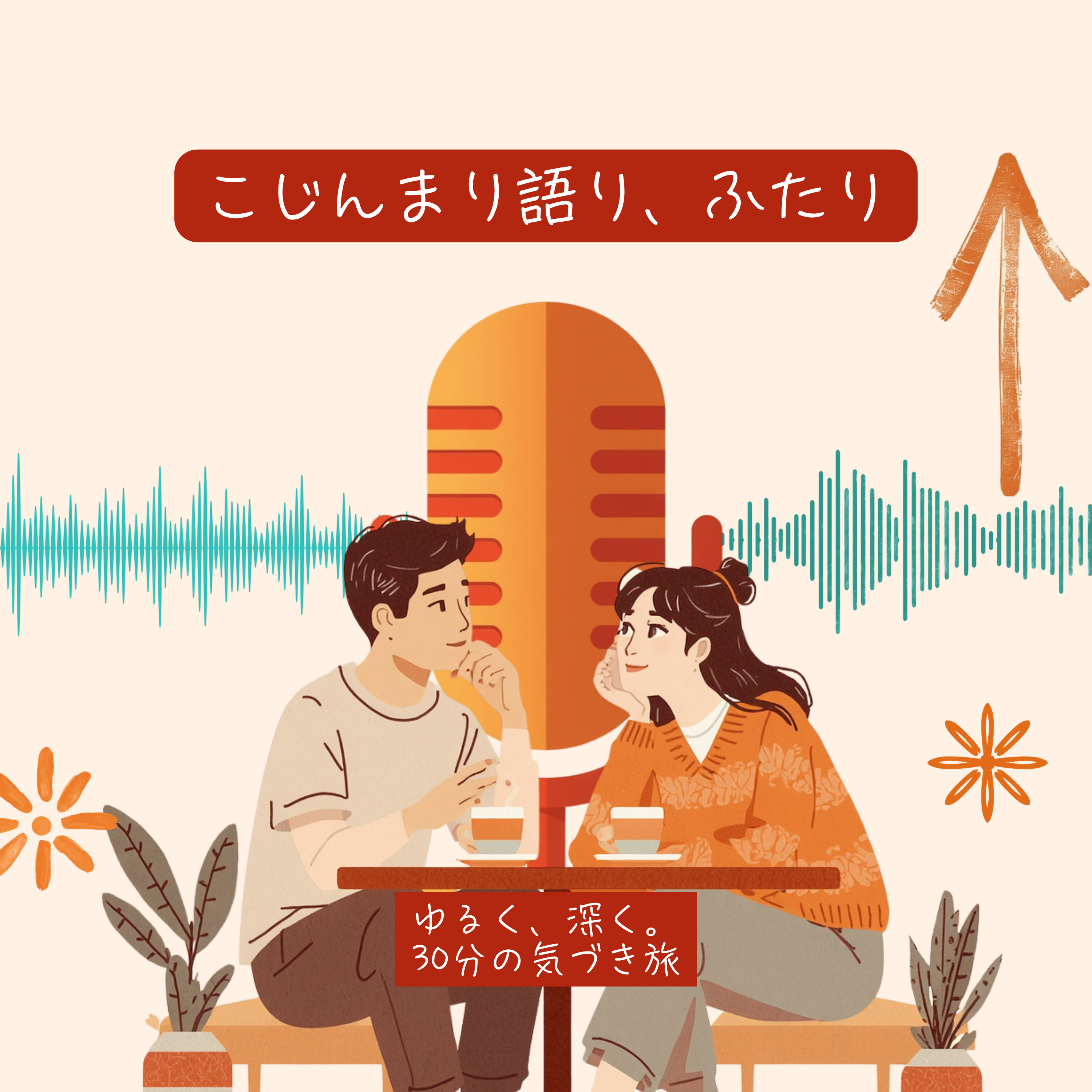 こじんまり語り、ふたり