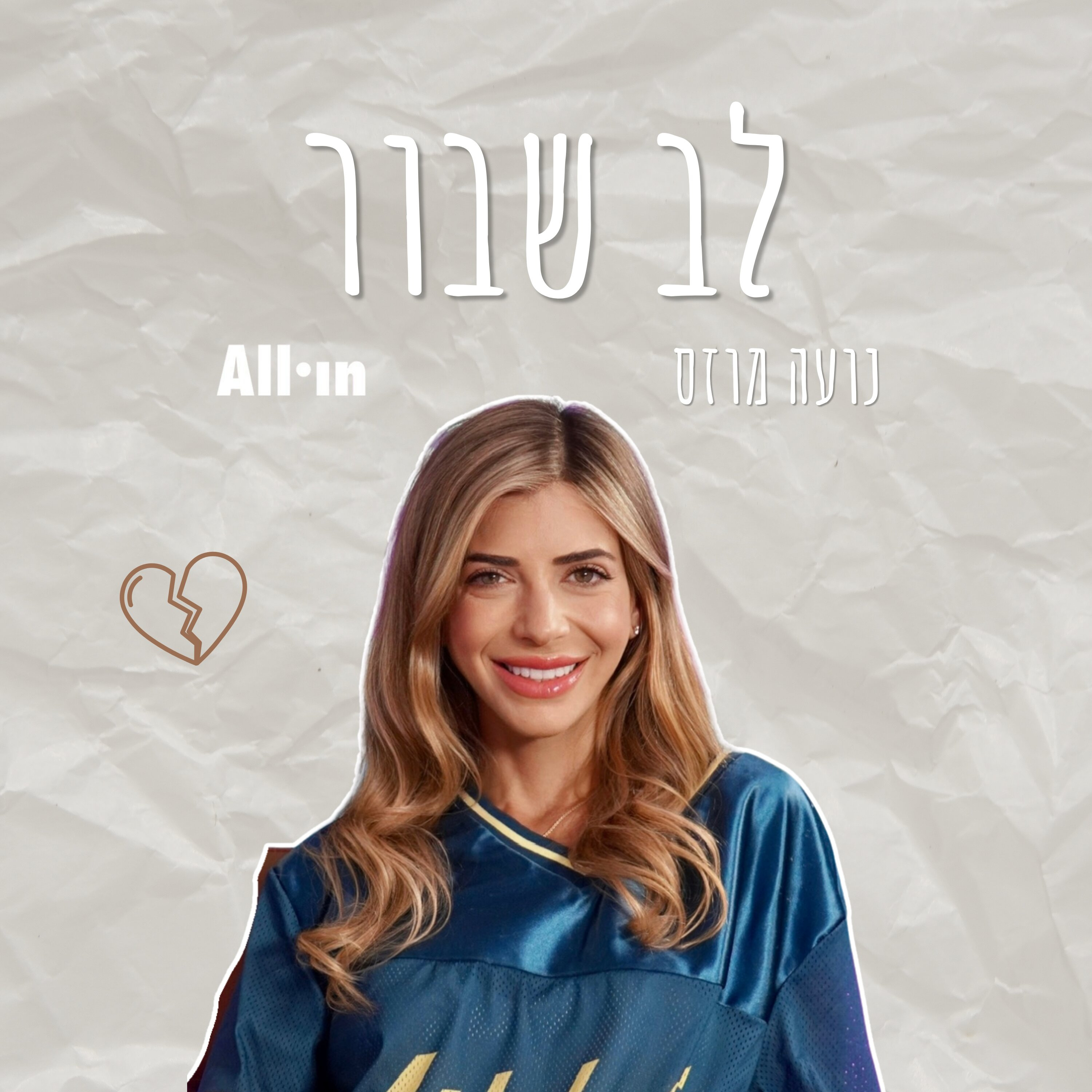 פרק 3 | אחווה סטבון רונן: הלב השבור יכול להיות המתנה הכי גדולה שלכם