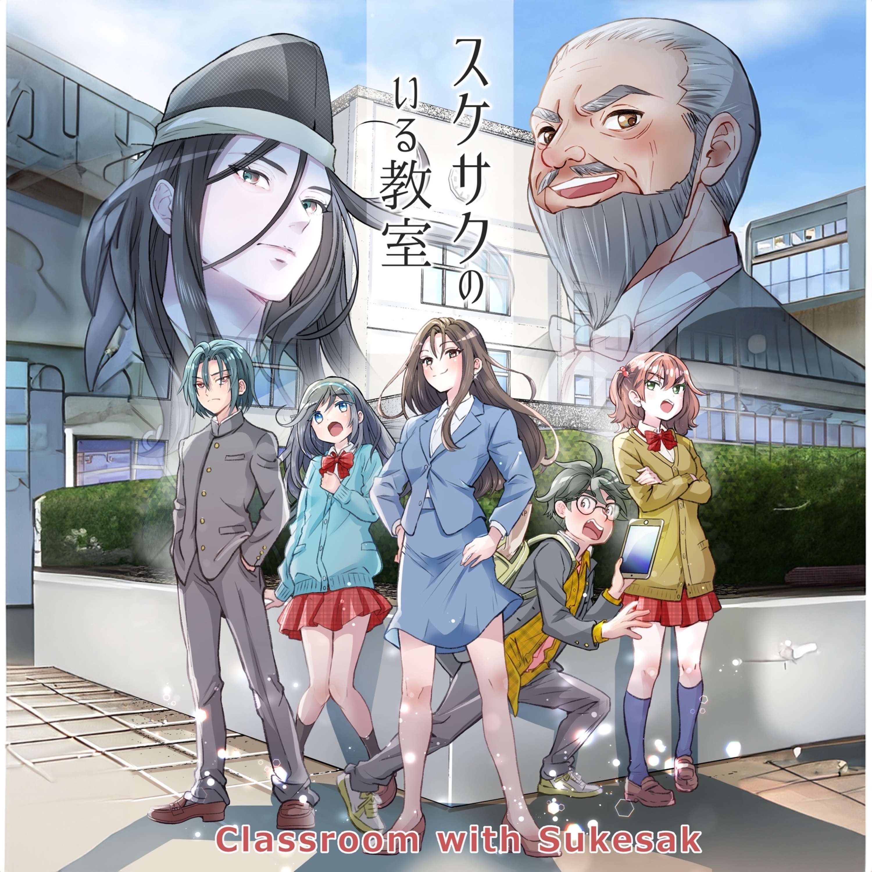 宇部コンコンラジオドラマ「スケサクのいる教室」 podcast artwork