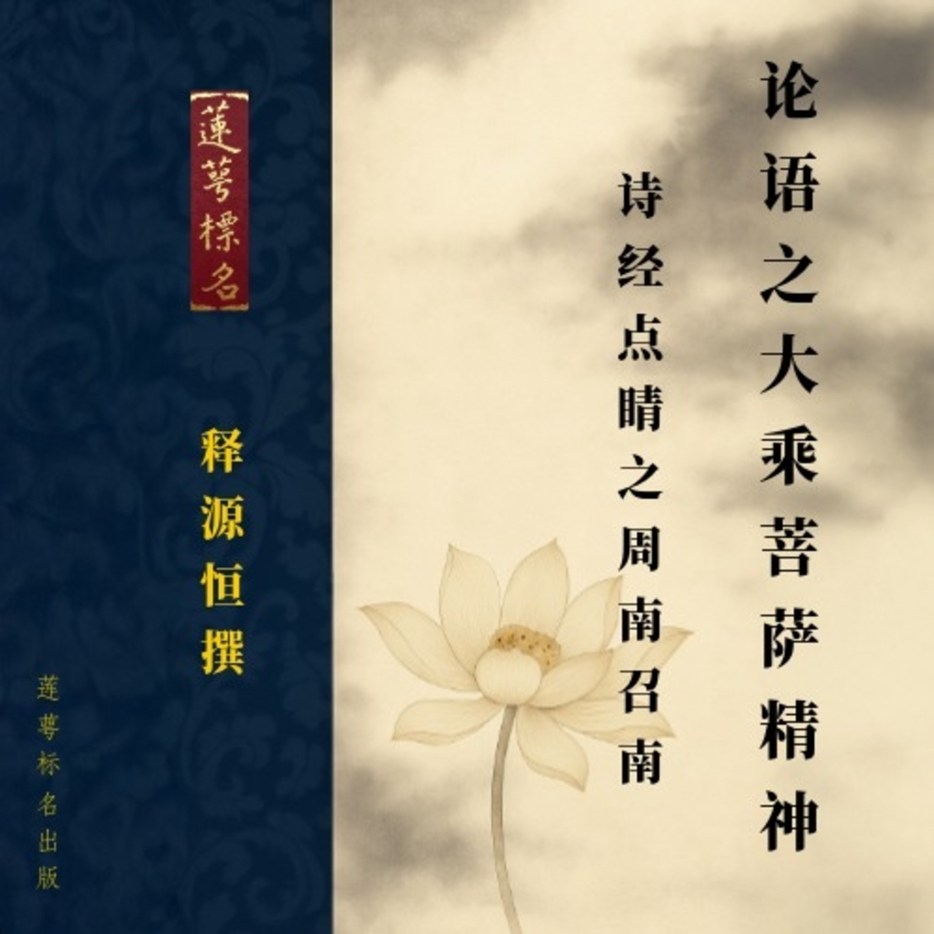 《论语》之大乘菩萨精神 · 《诗经》点睛(周南 召南)|释源恒法师撰|莲萼标名