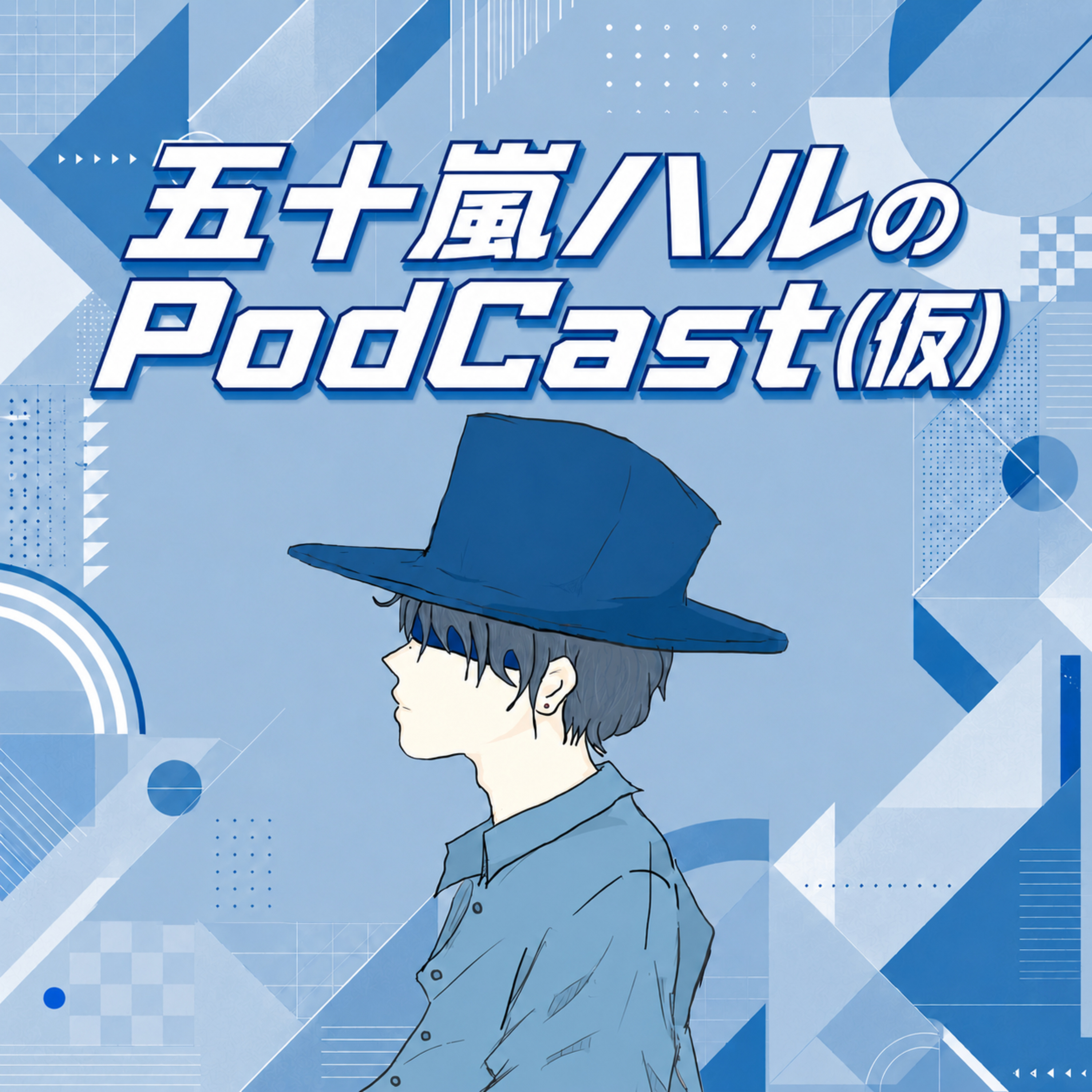 五十嵐ハルのPodCast(仮)