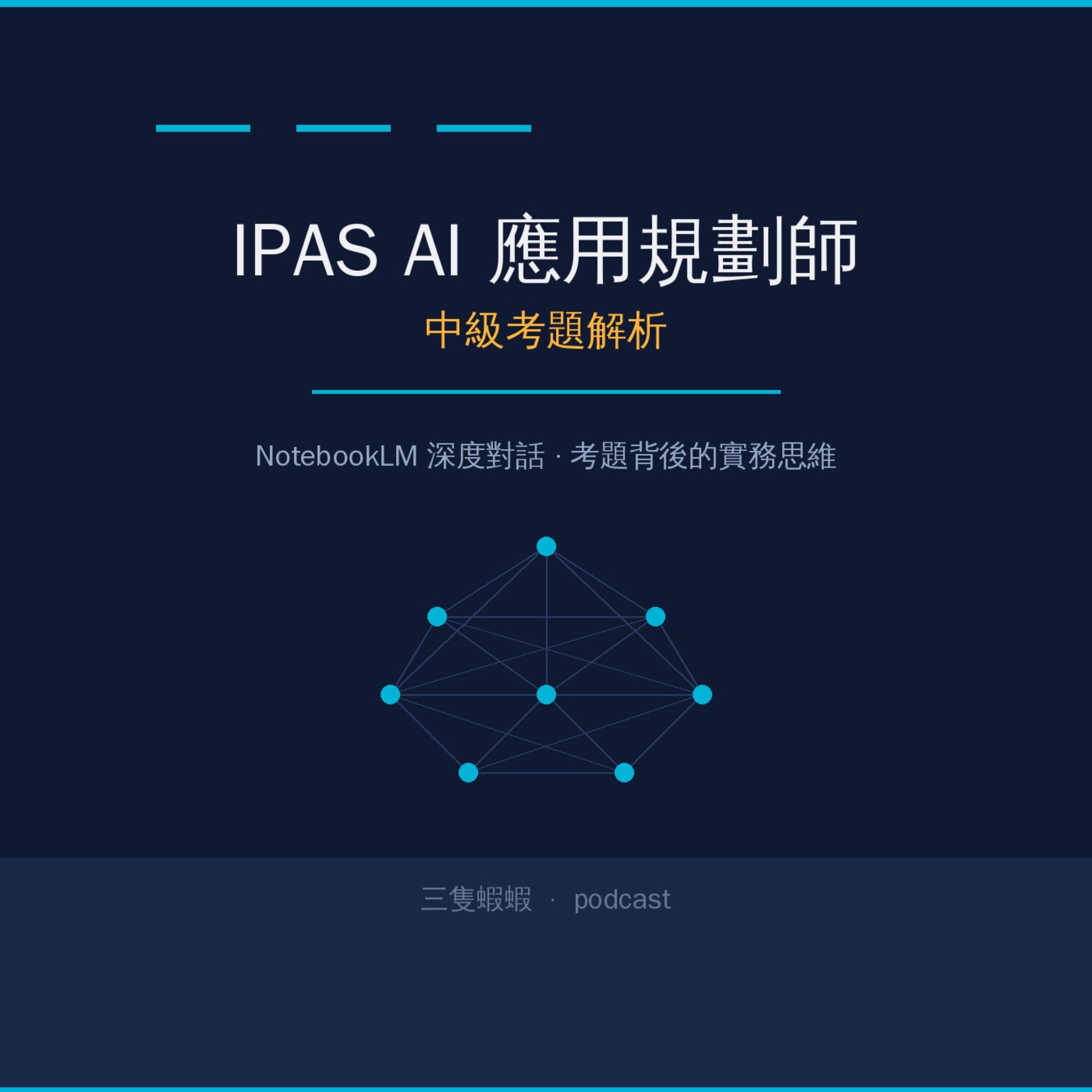 IPAS AI 應用規劃師_考題解析