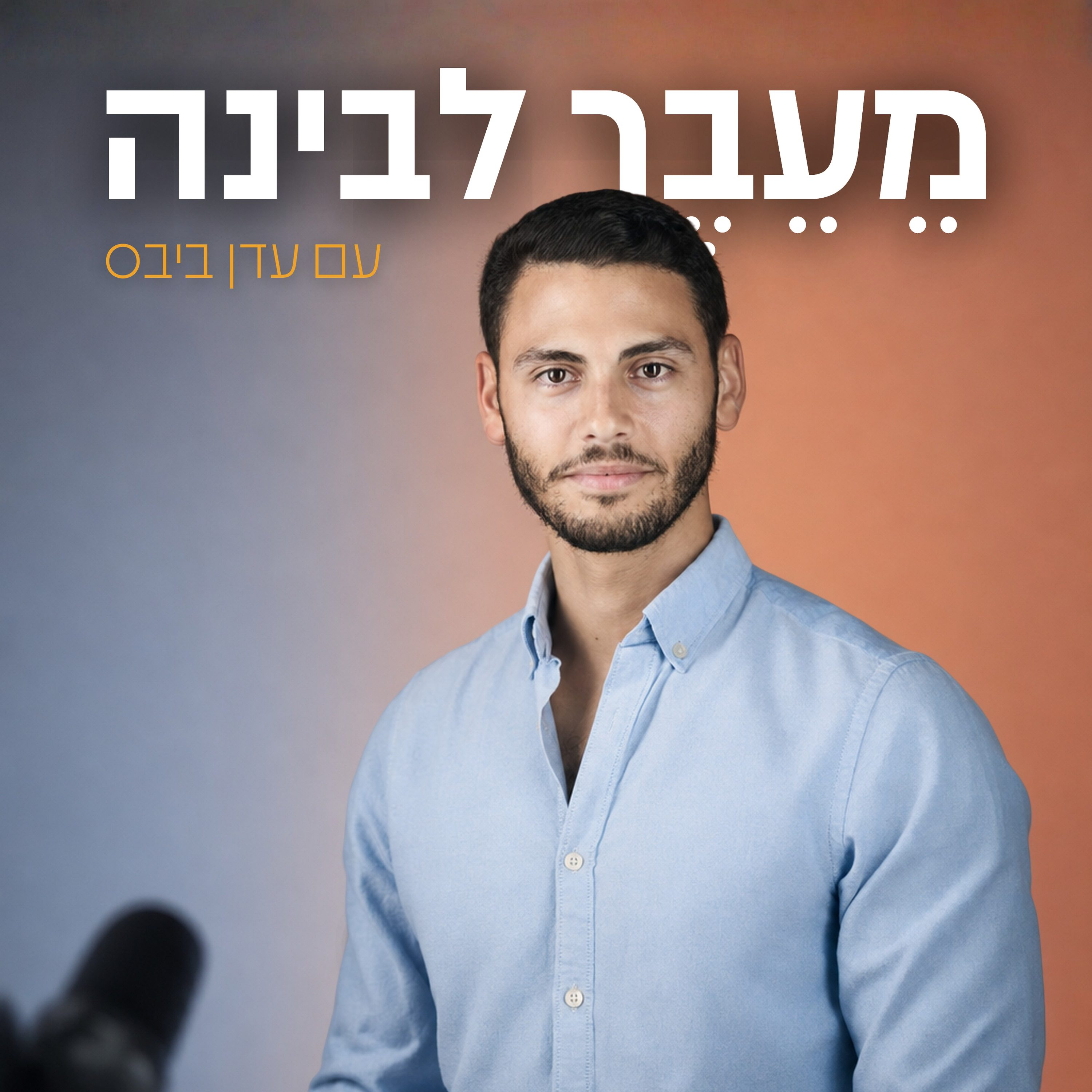 דני גלוטר: רובוטים שבונים את עצמם ואנרגיה אינסופית | מעבר לבינה - פרק 4