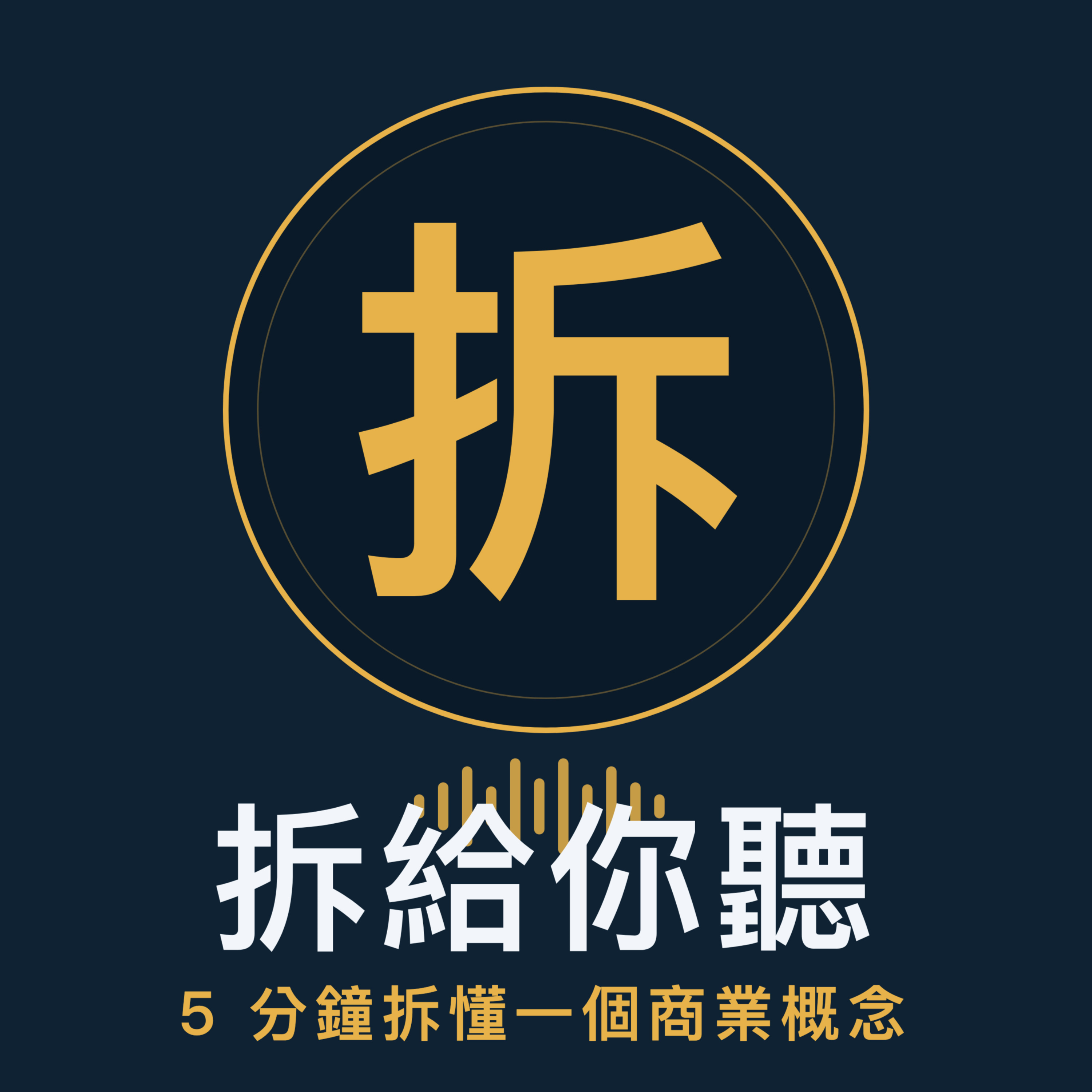 拆給你聽｜5 分鐘拆懂一個商業概念