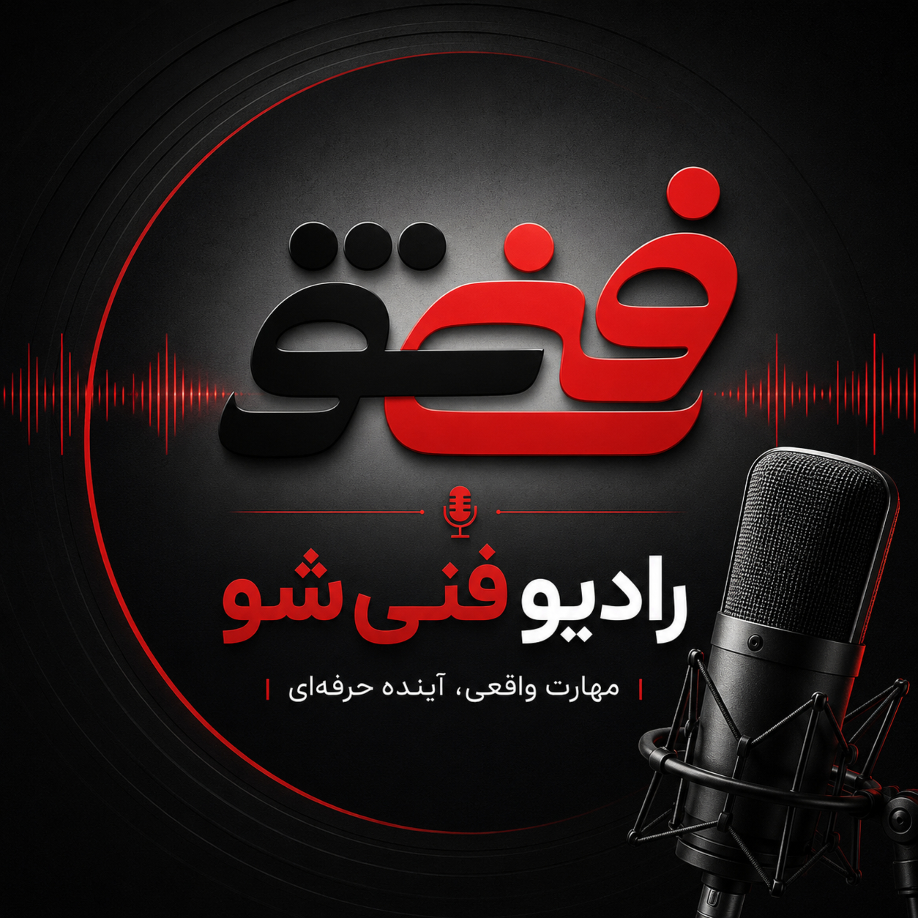 کاور رادیو فنی شو