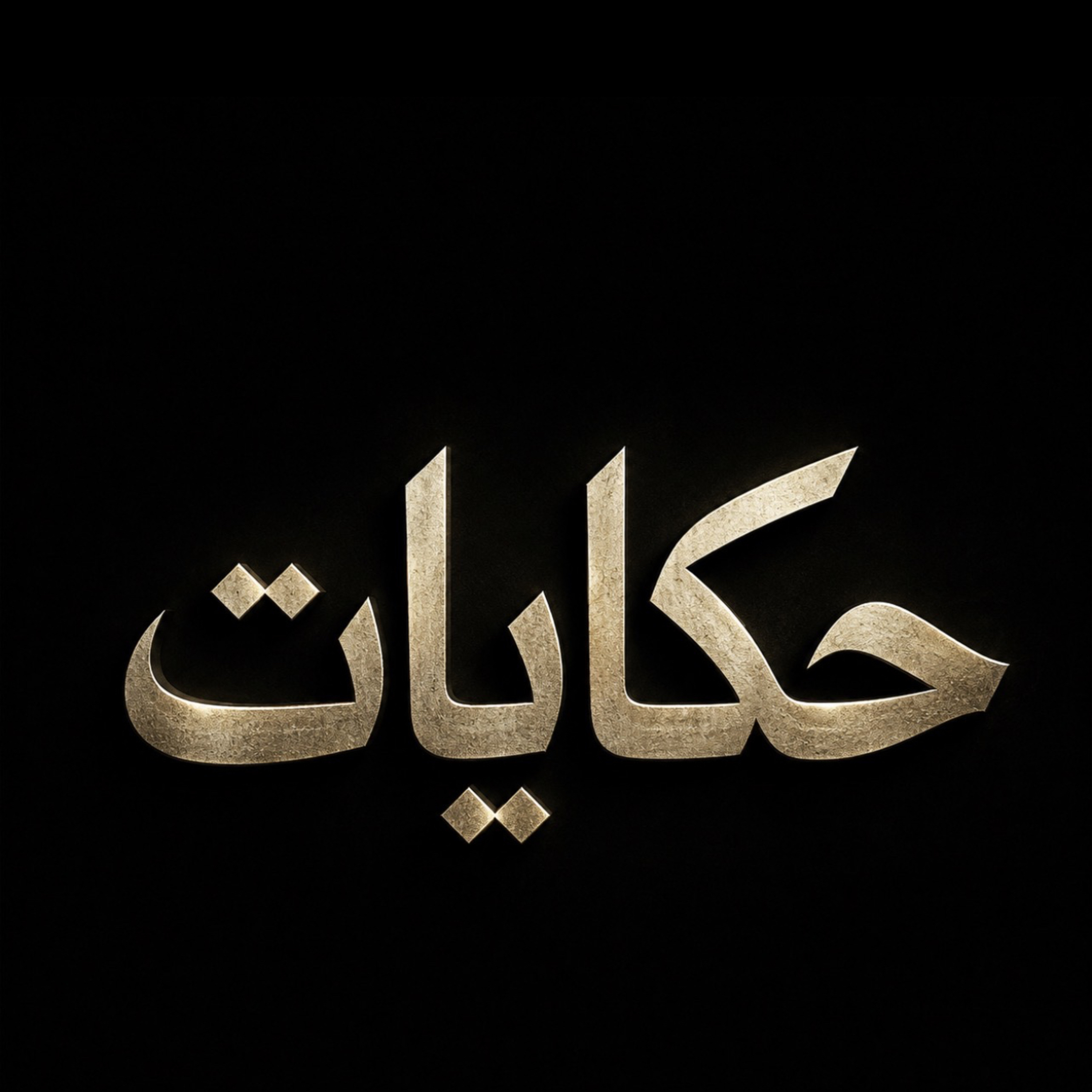 وجع مصر