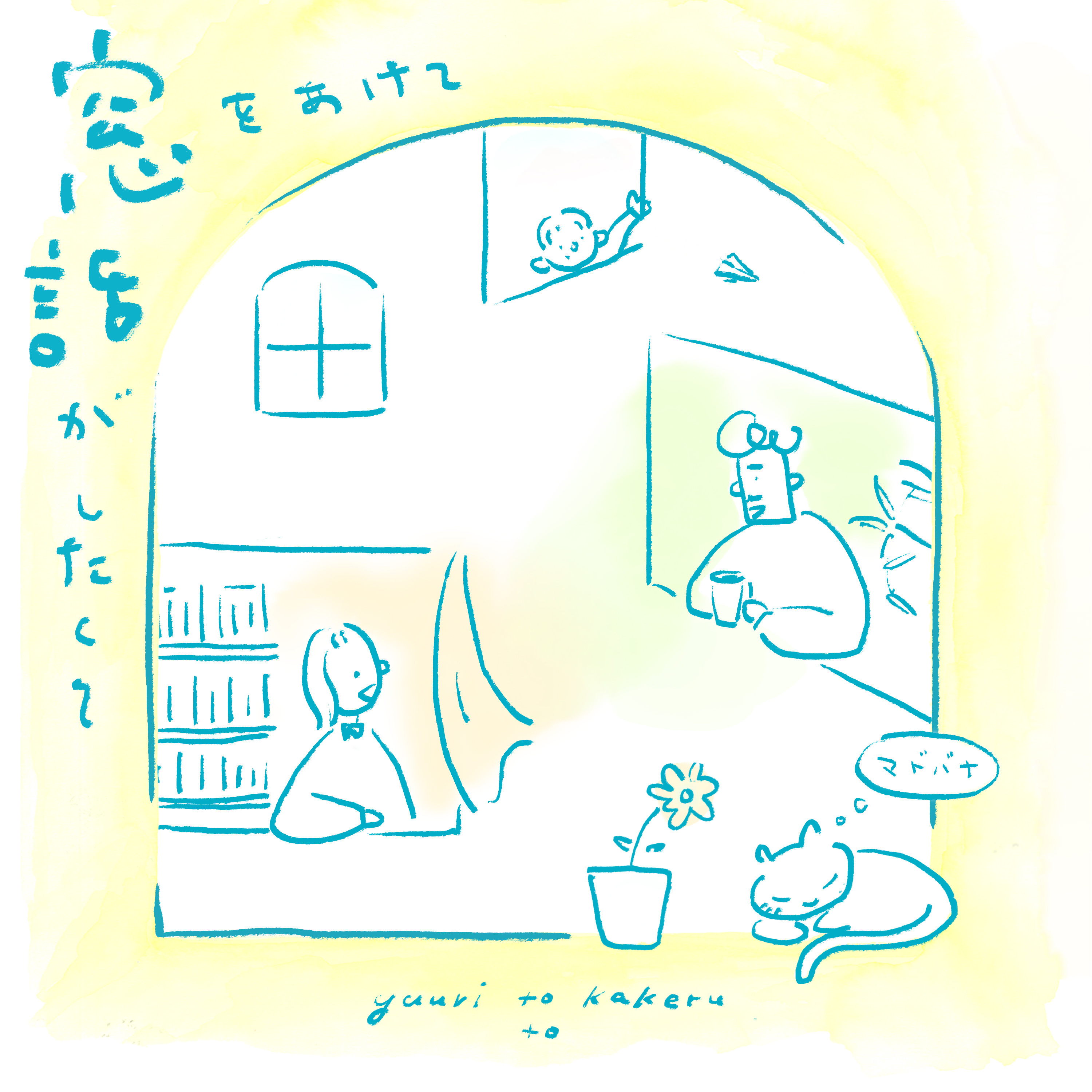 窓をあけて話がしたくて podcast artwork