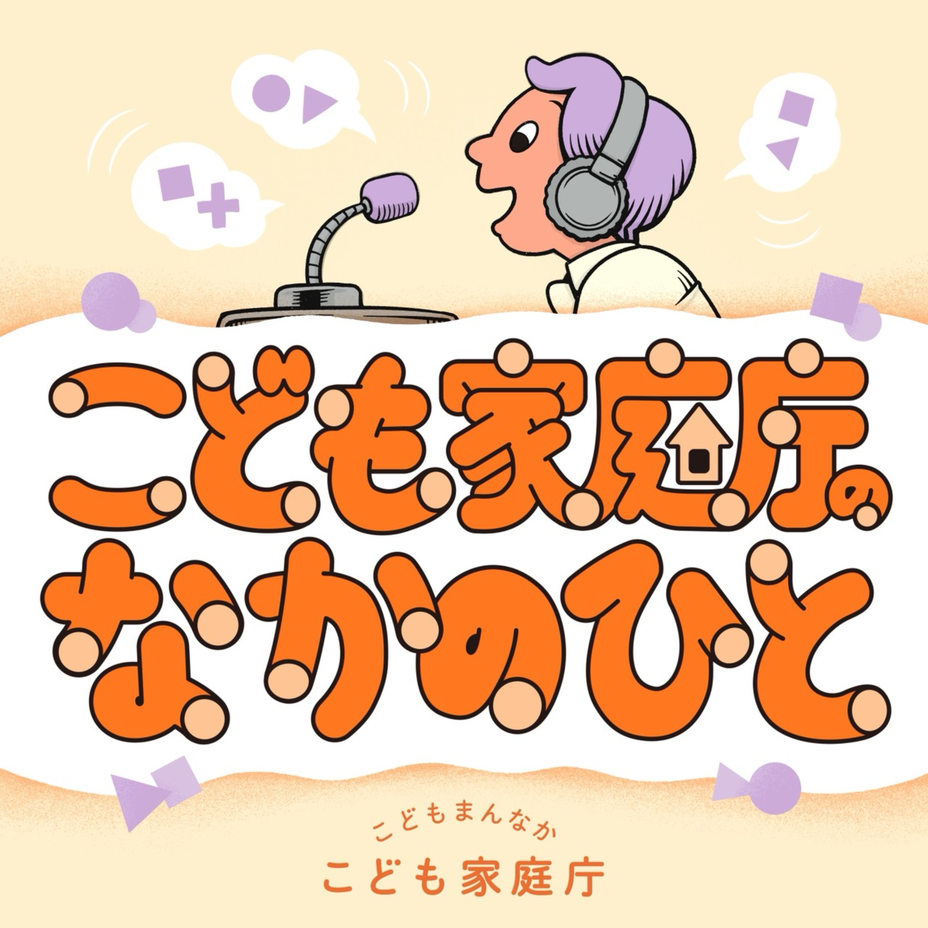 こども家庭庁のなかのひと