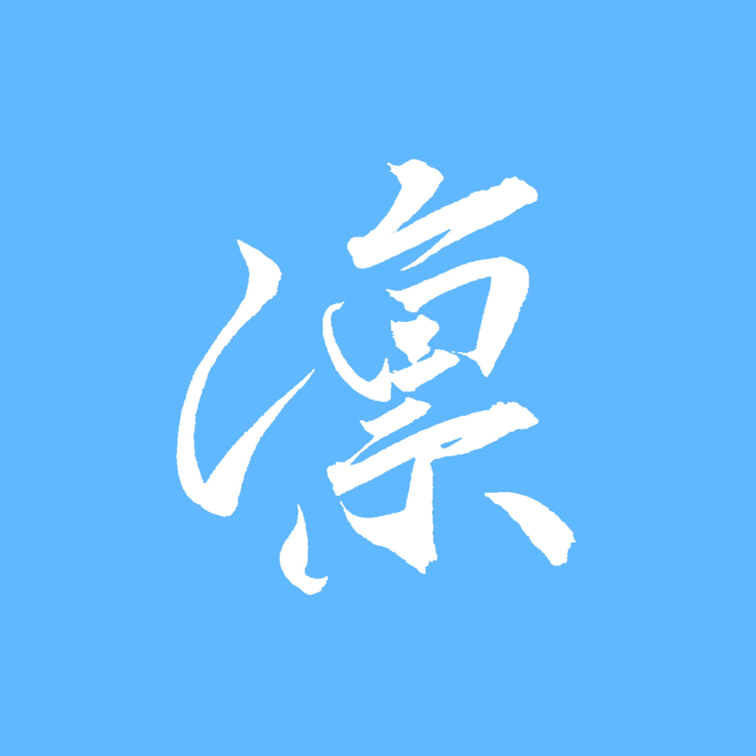今日の合言葉