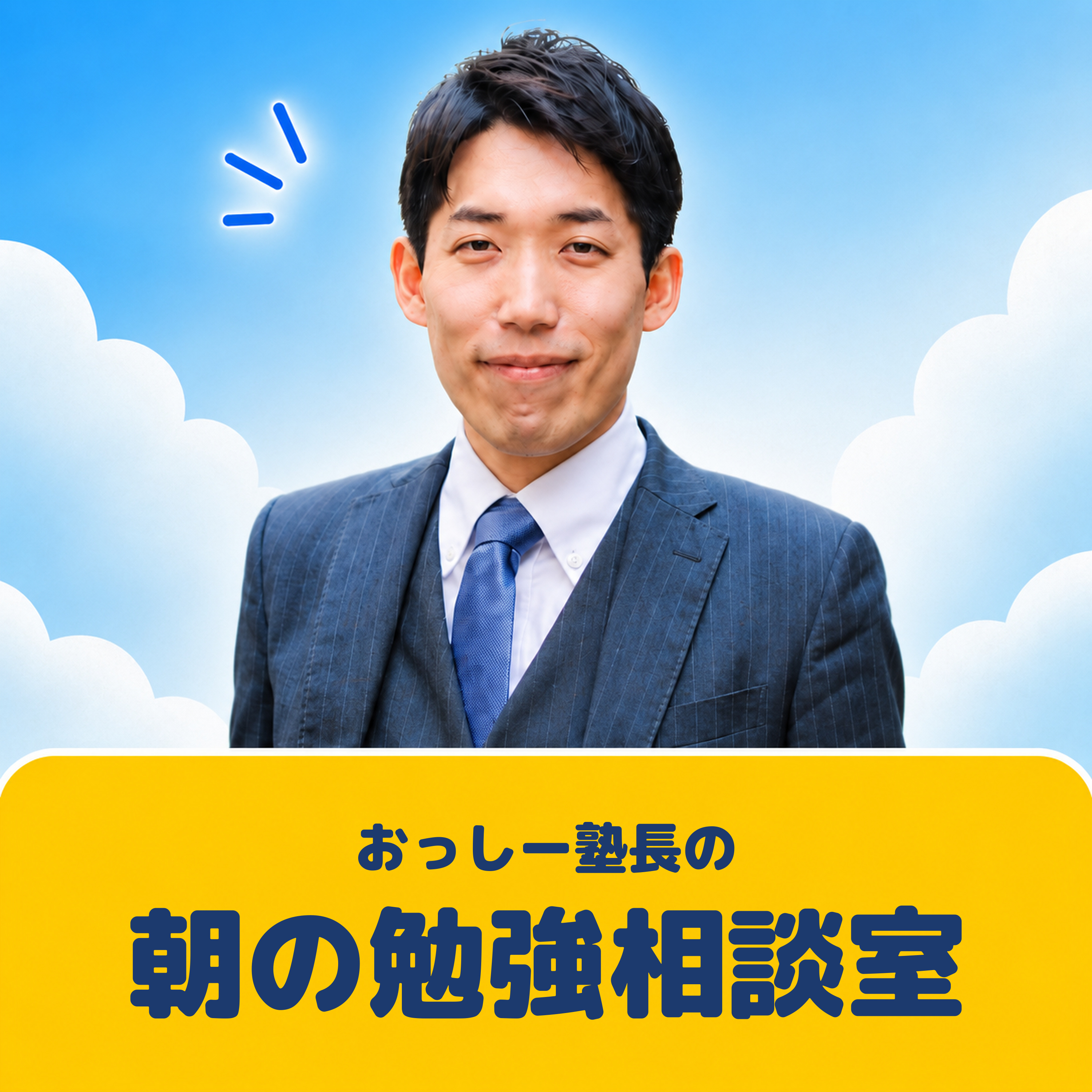 おっしー塾長の朝の勉強相談室 podcast artwork
