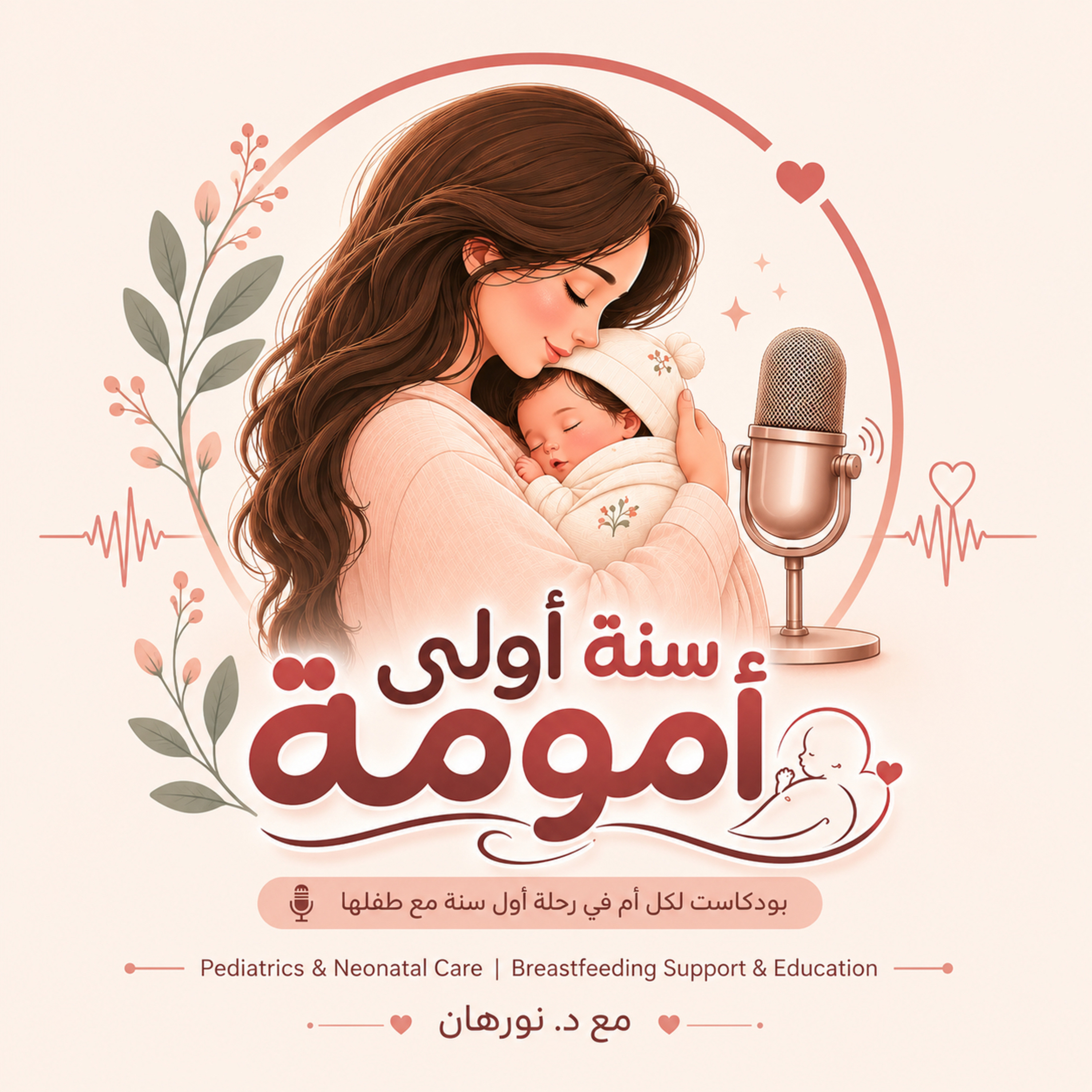 الحلقة الخامسة | “البيبي بيرجع اللبن… ده طبيعي ولا ارتجاع؟” 🍼👶