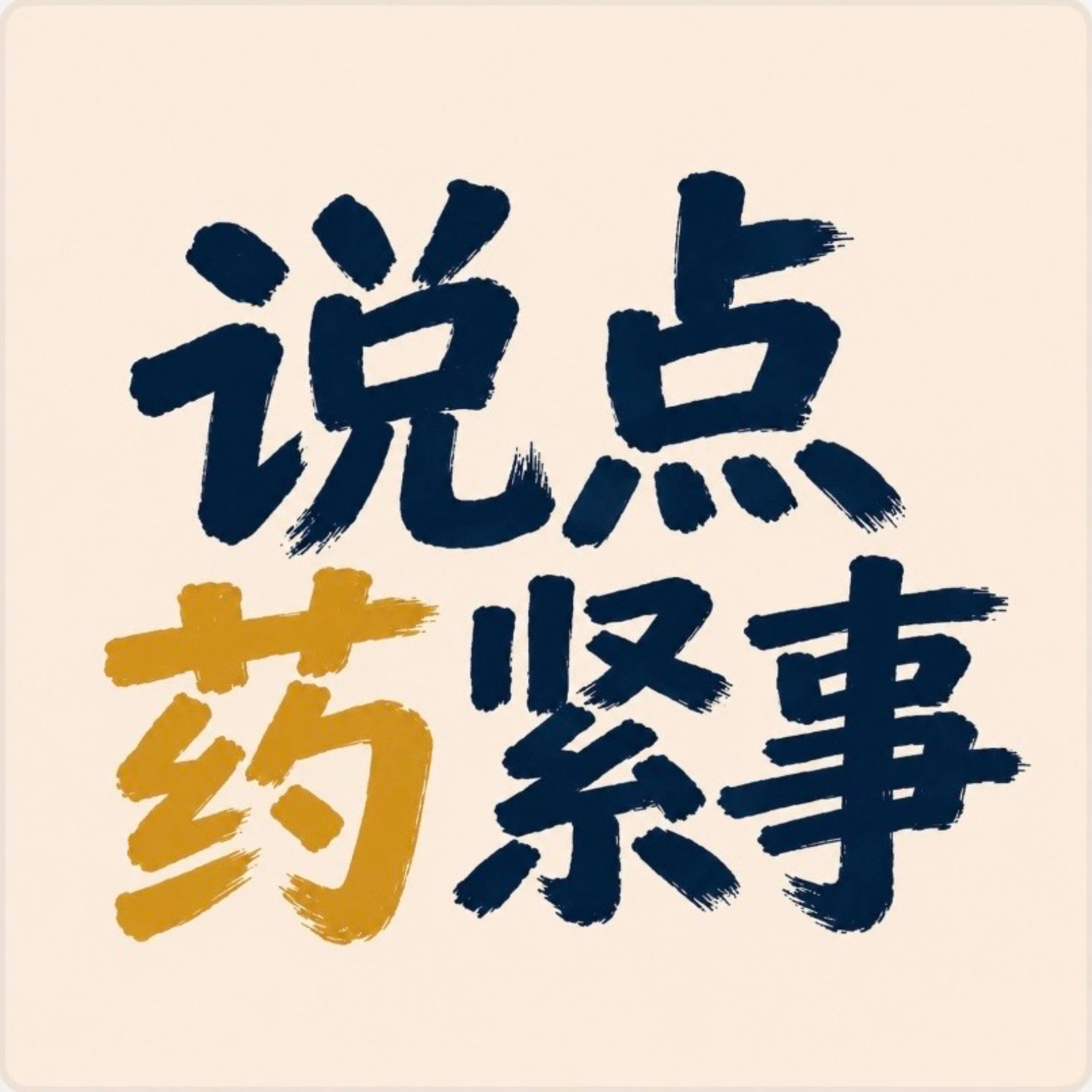 说点药紧事 podcast artwork