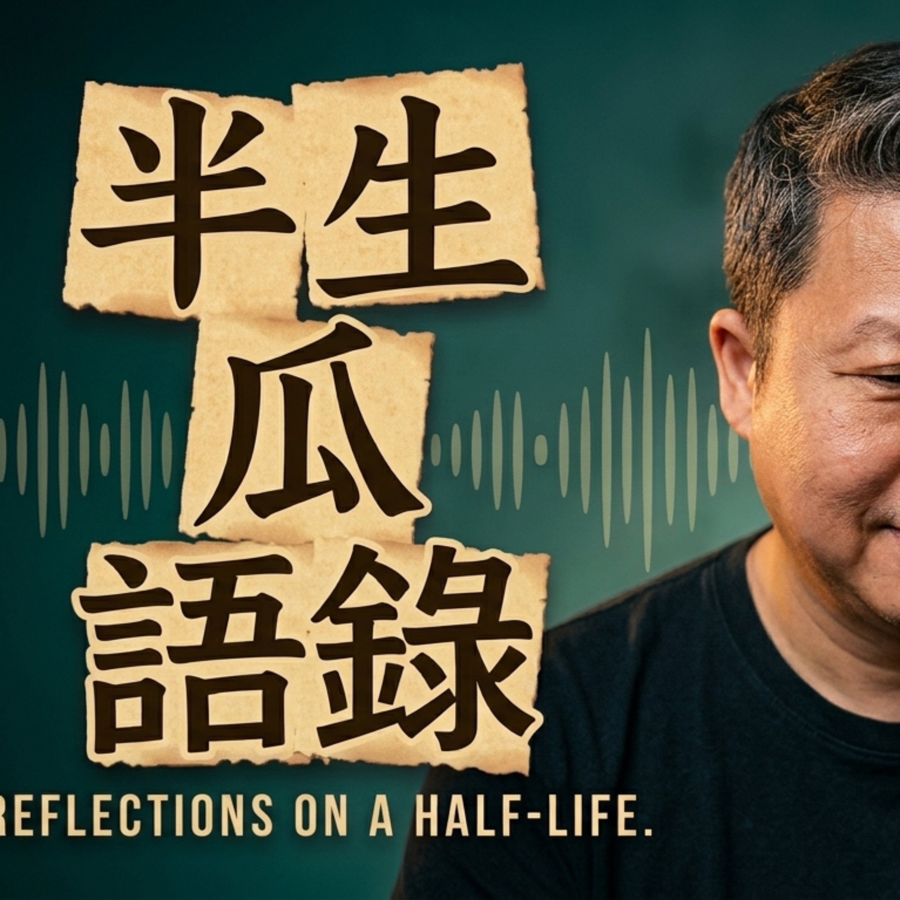 半生瓜語錄 podcast artwork