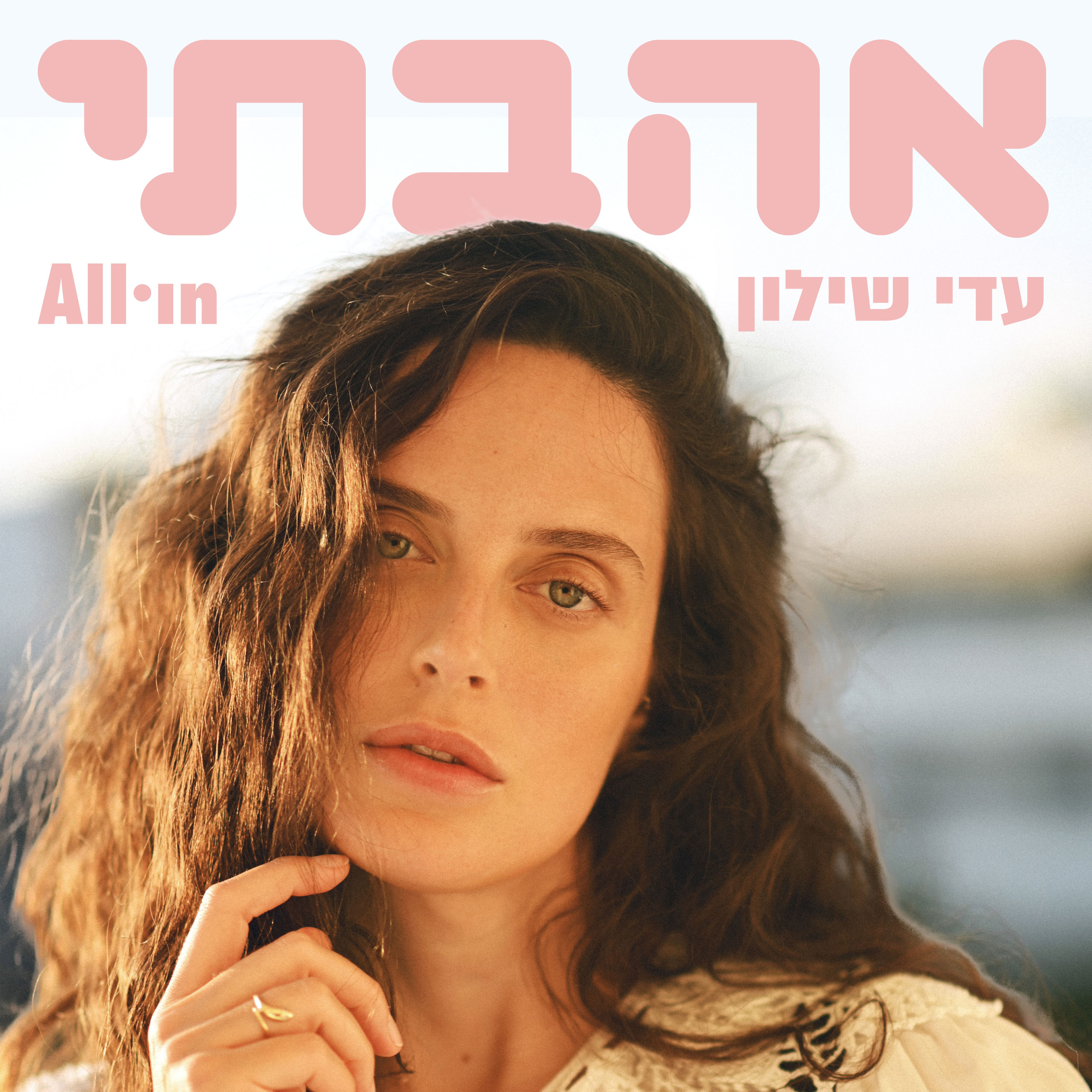 ליליאן ברטו | אהבתי🩷עדי שילון - פרק 10