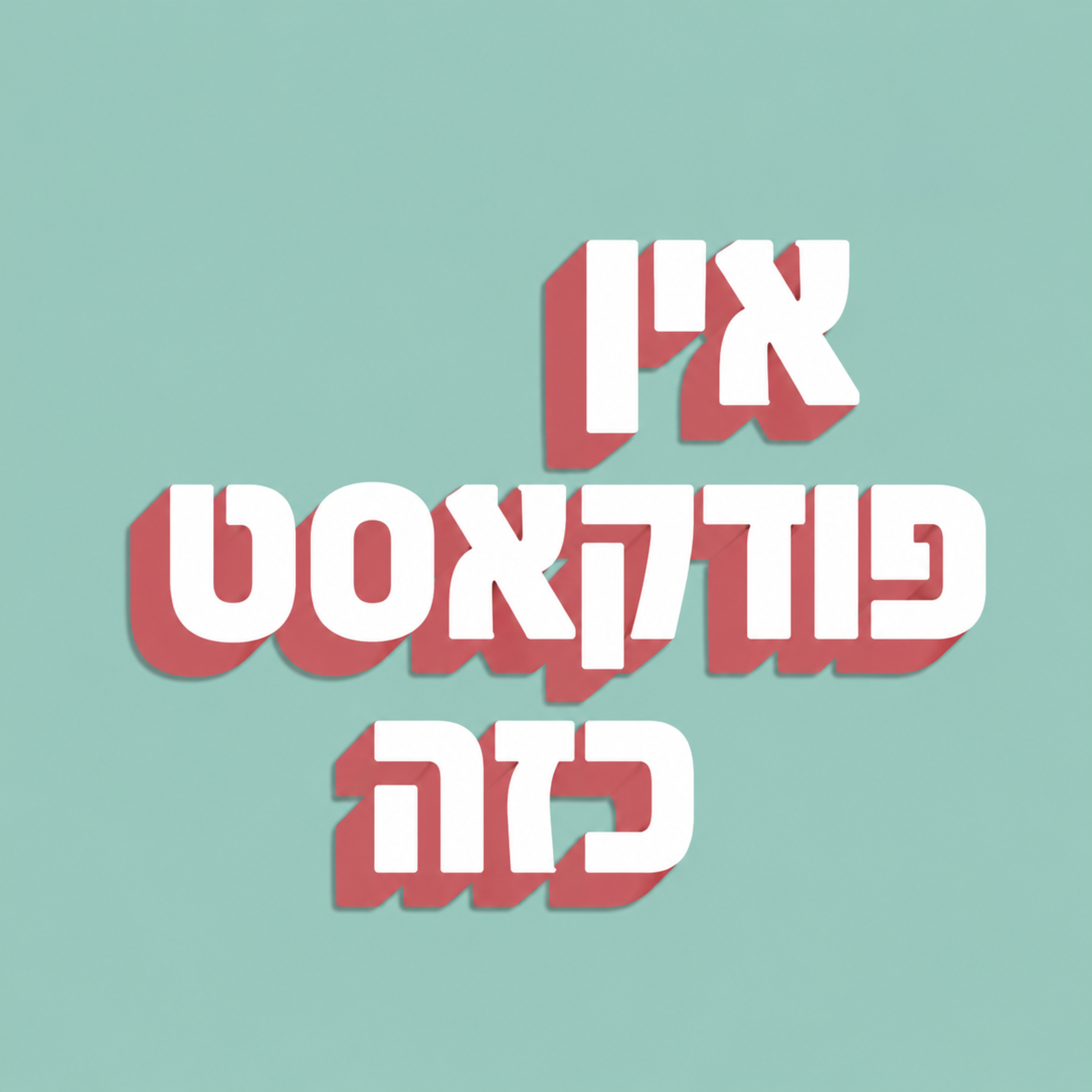 אין פודקאסט כזה podcast artwork