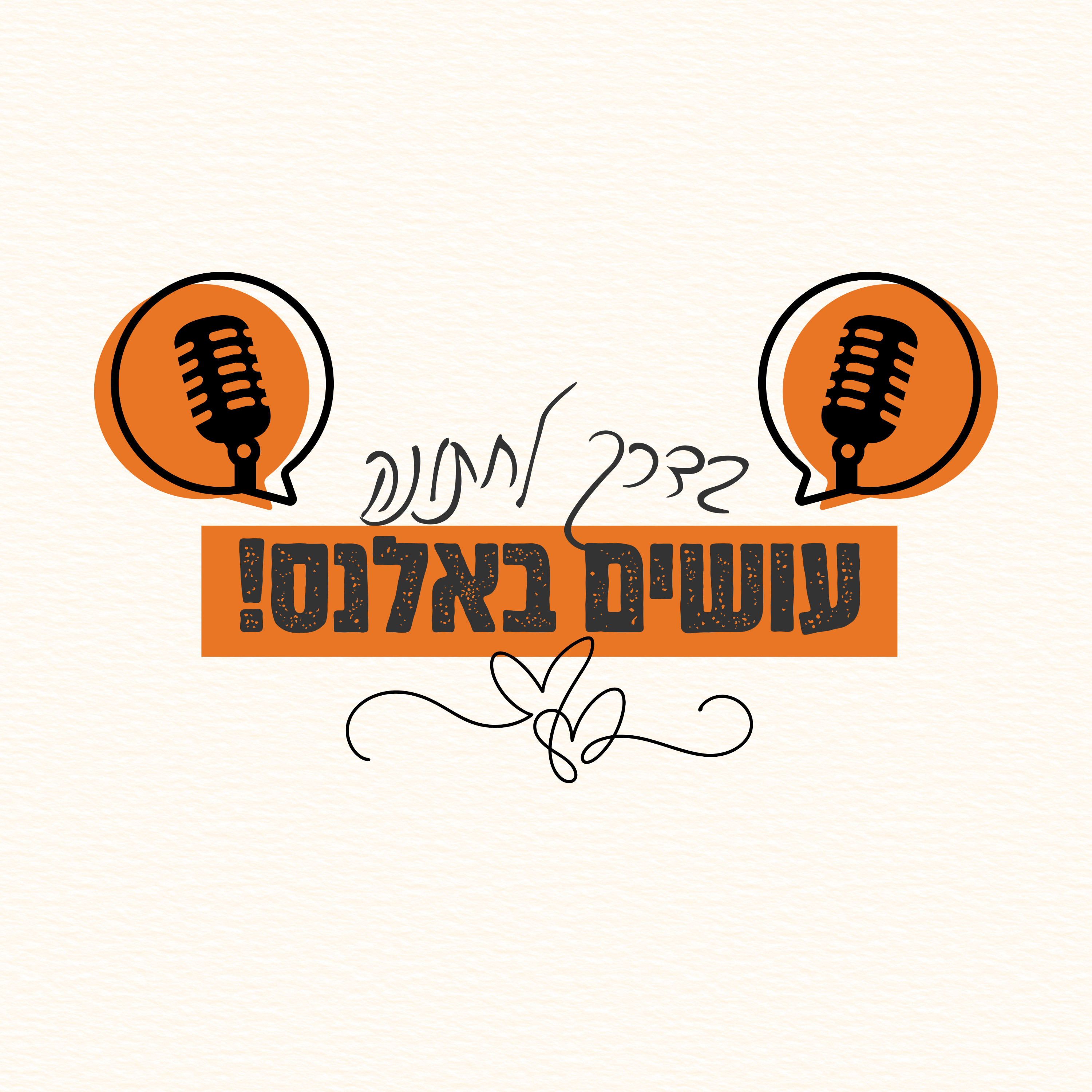 בדרך לחתונה עושים באלנס podcast artwork